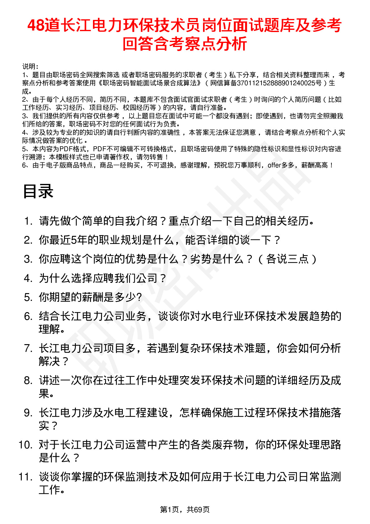 48道长江电力环保技术员岗位面试题库及参考回答含考察点分析