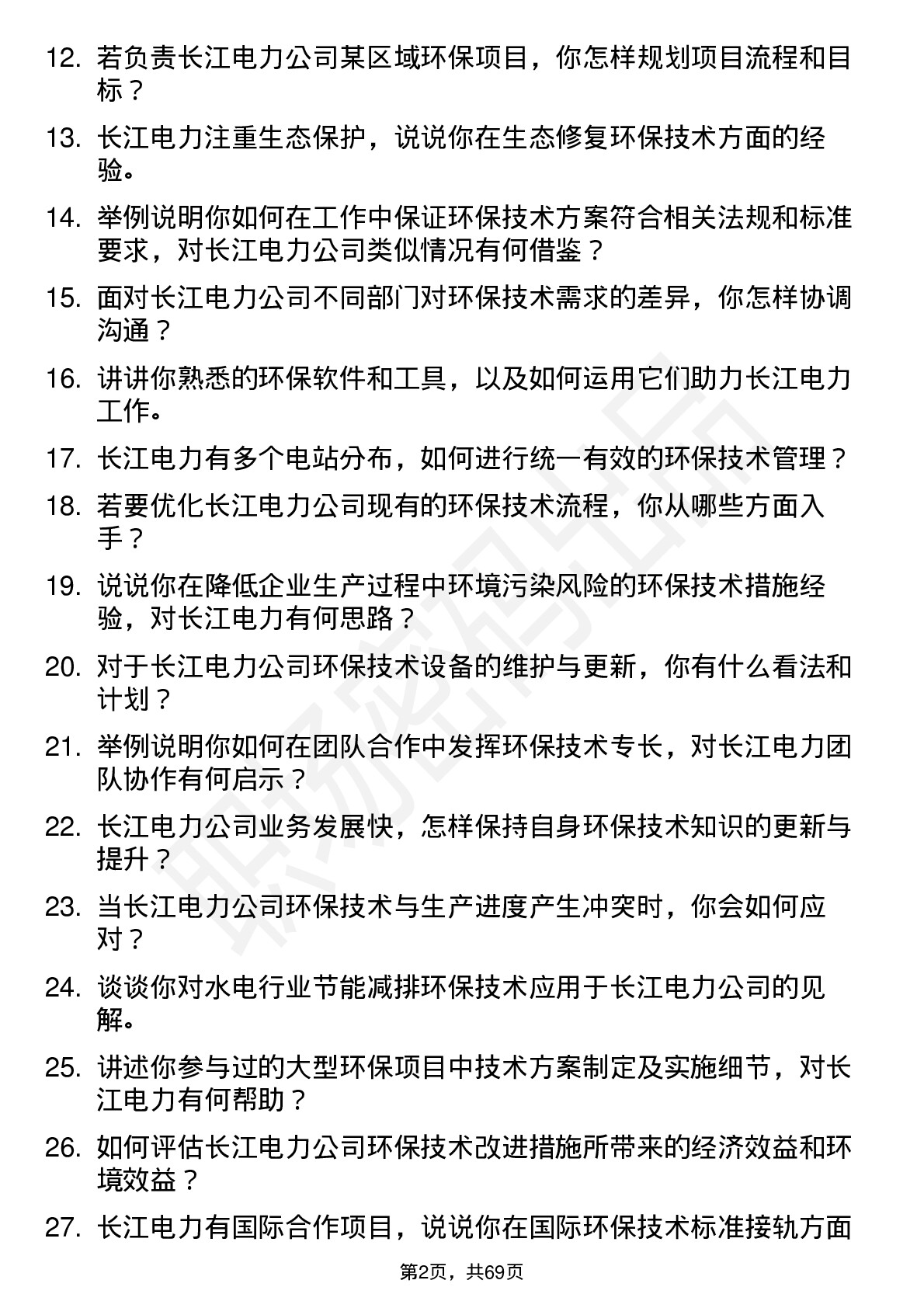 48道长江电力环保技术员岗位面试题库及参考回答含考察点分析