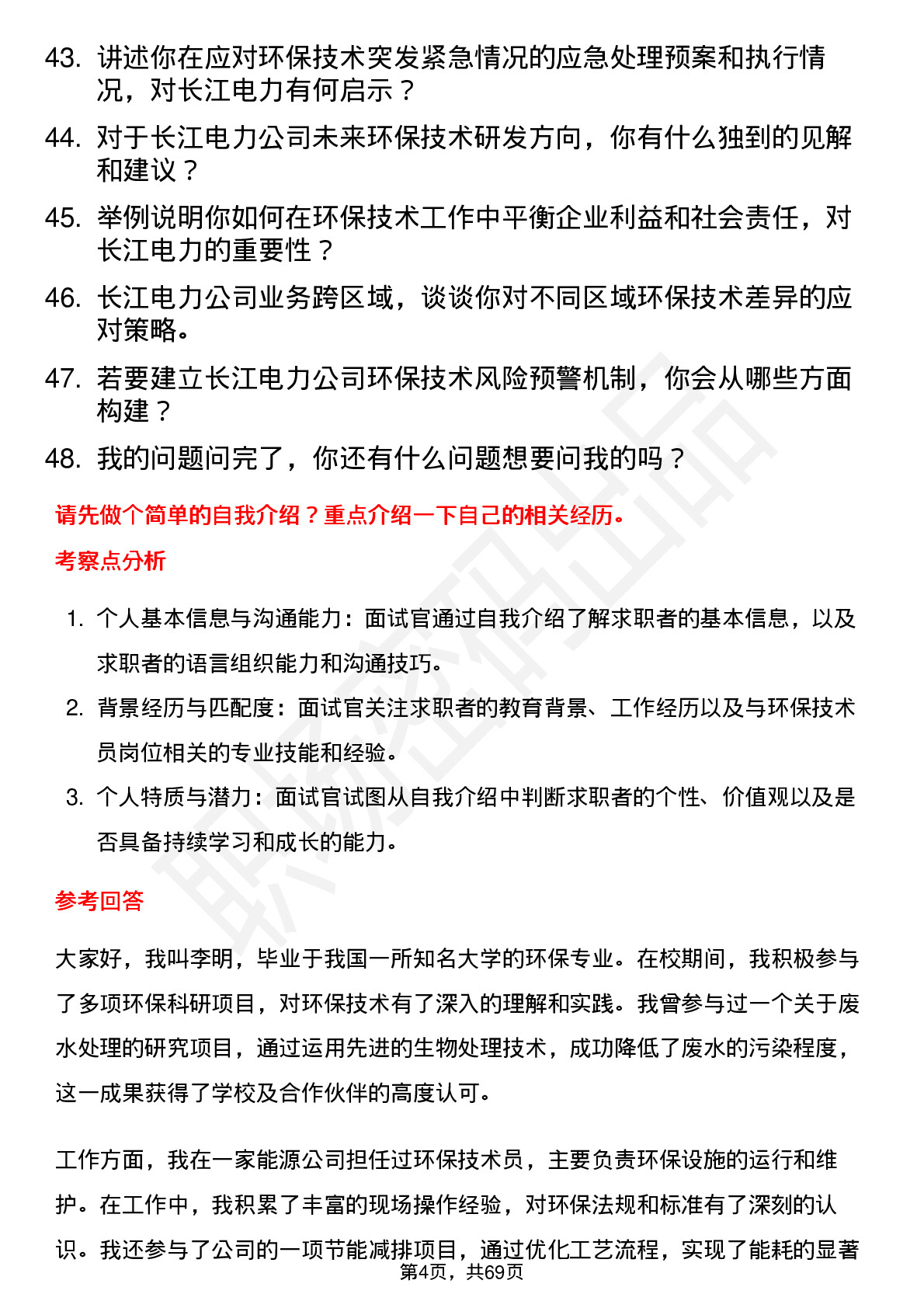 48道长江电力环保技术员岗位面试题库及参考回答含考察点分析