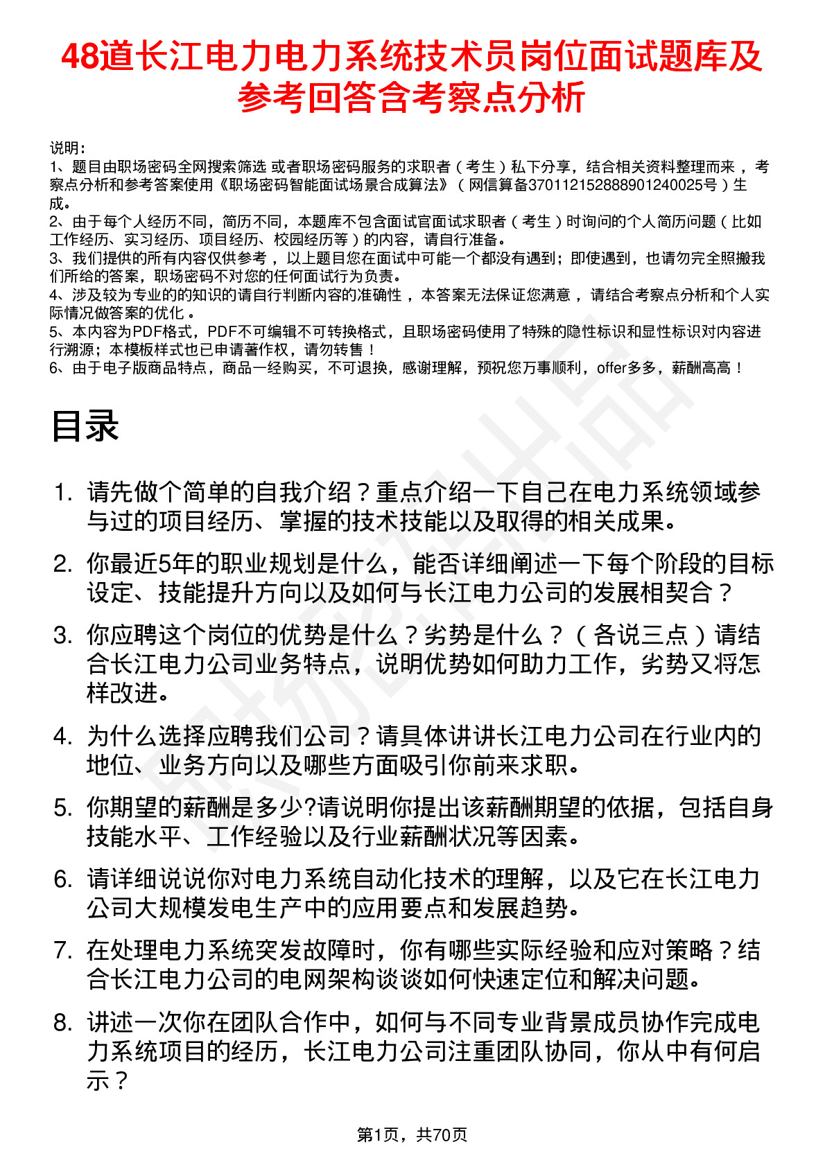 48道长江电力电力系统技术员岗位面试题库及参考回答含考察点分析