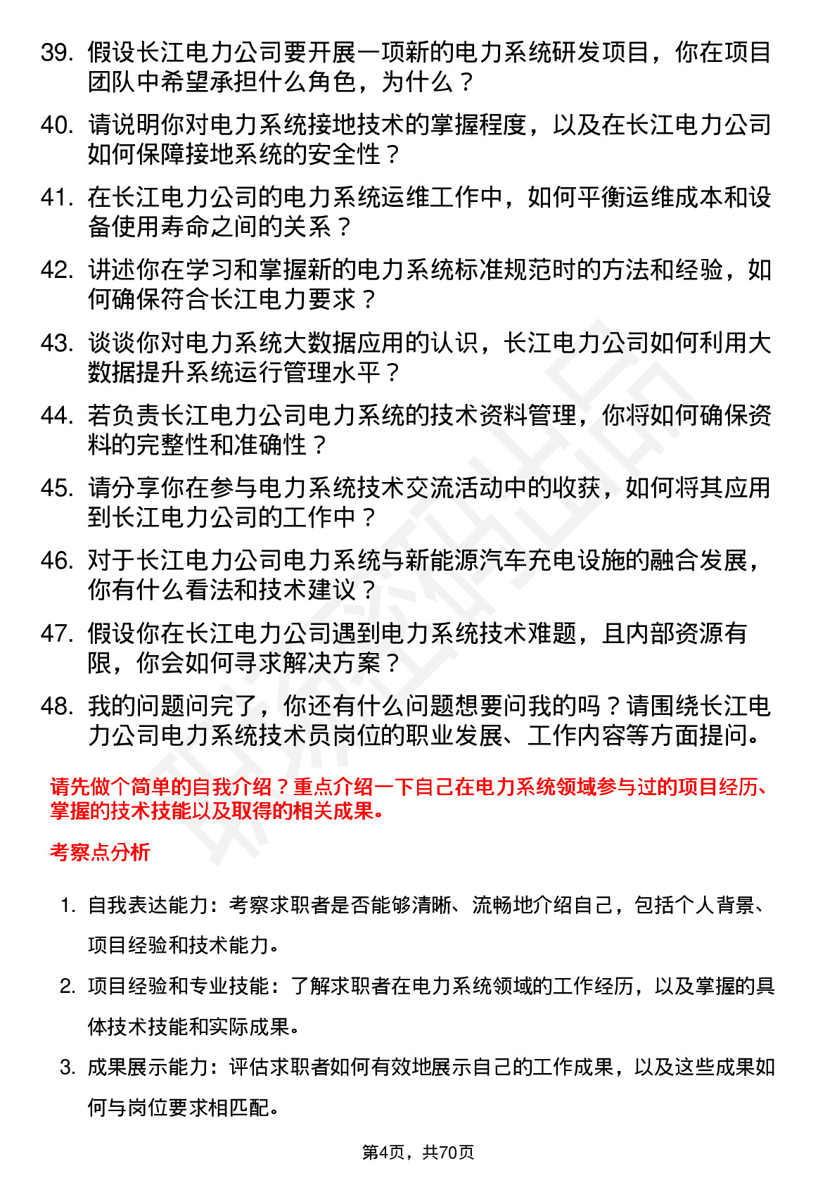 48道长江电力电力系统技术员岗位面试题库及参考回答含考察点分析