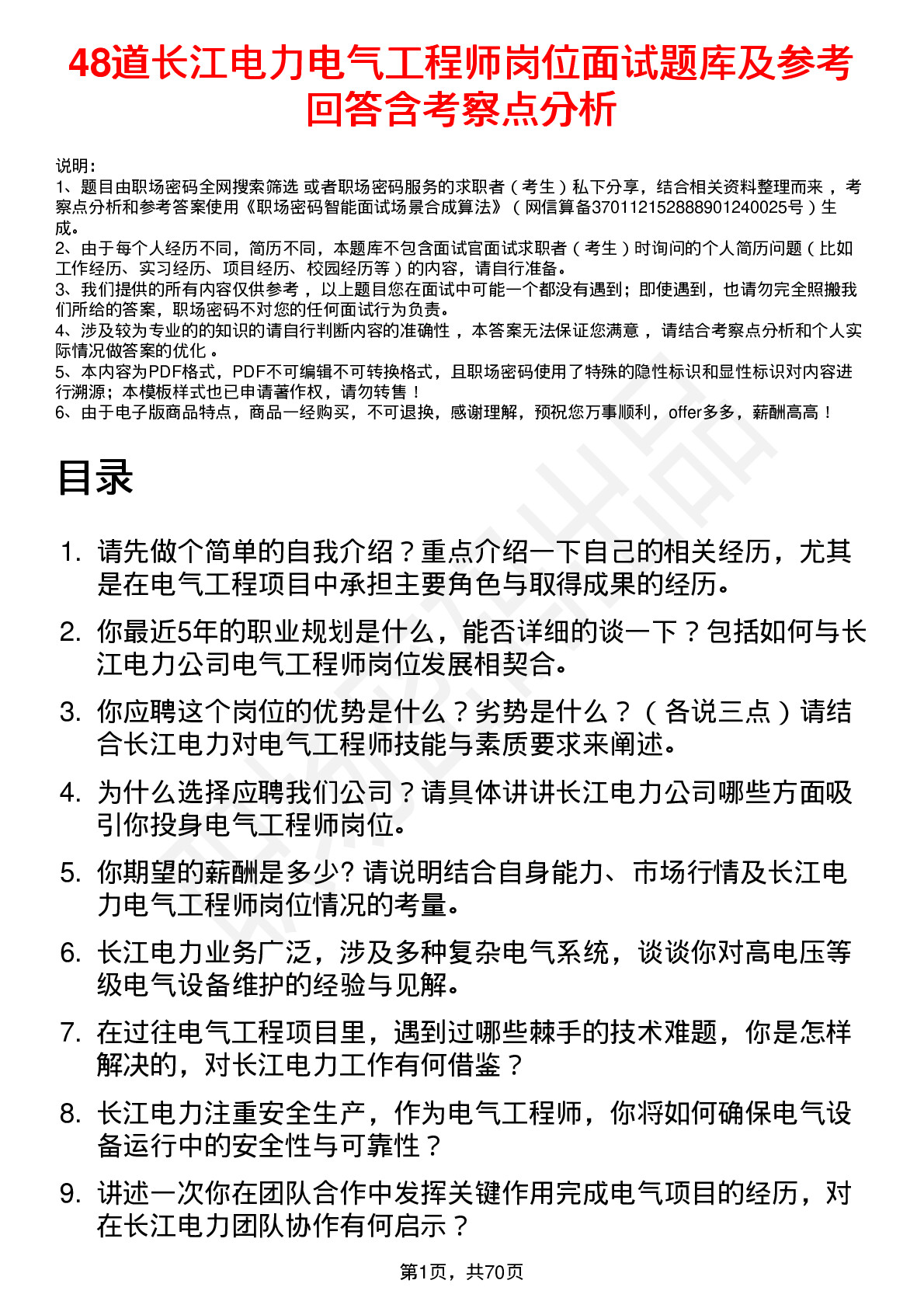 48道长江电力电气工程师岗位面试题库及参考回答含考察点分析