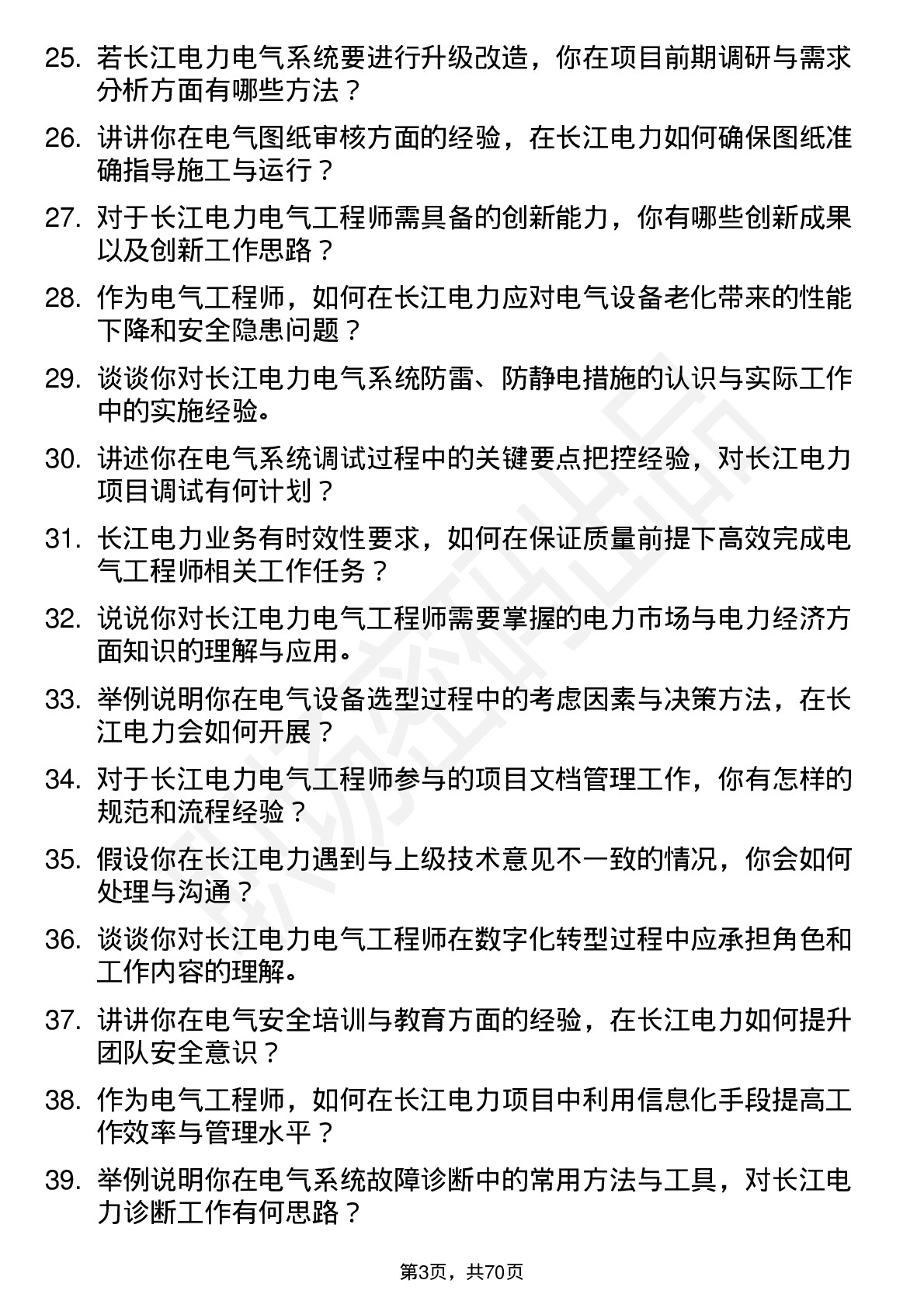 48道长江电力电气工程师岗位面试题库及参考回答含考察点分析