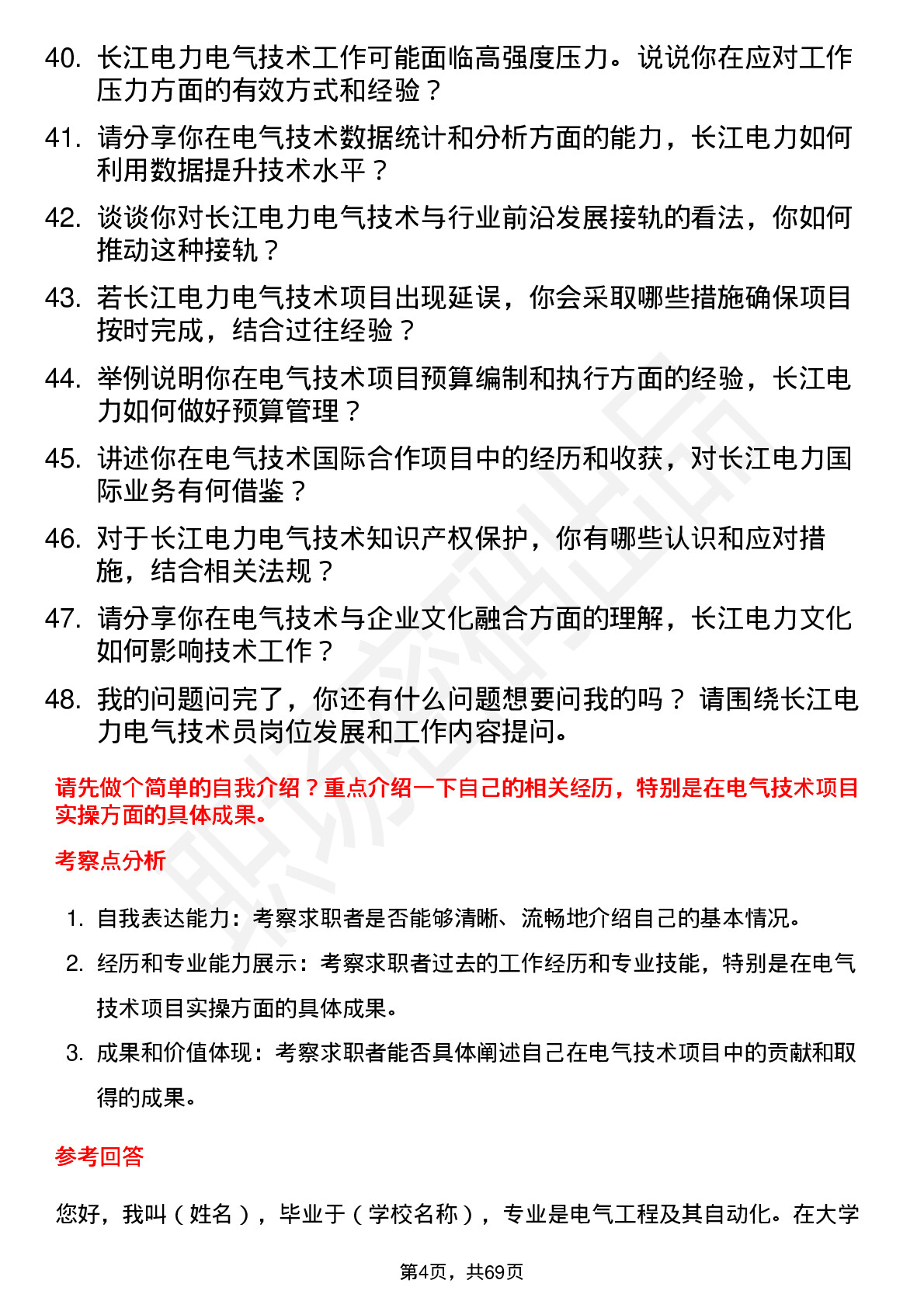 48道长江电力电气技术员岗位面试题库及参考回答含考察点分析