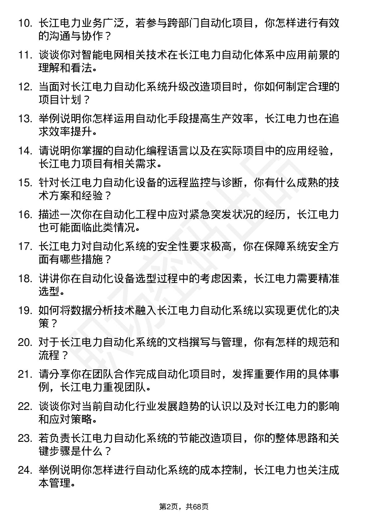 48道长江电力自动化工程师岗位面试题库及参考回答含考察点分析