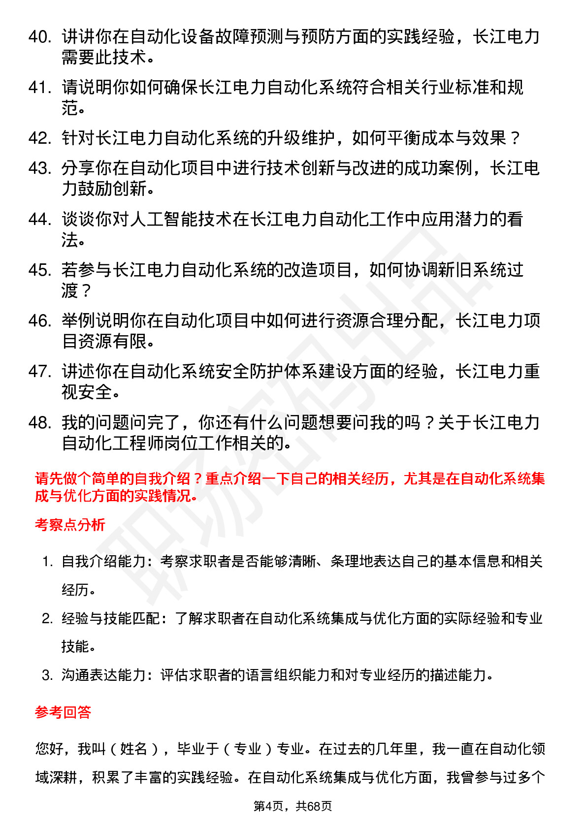 48道长江电力自动化工程师岗位面试题库及参考回答含考察点分析