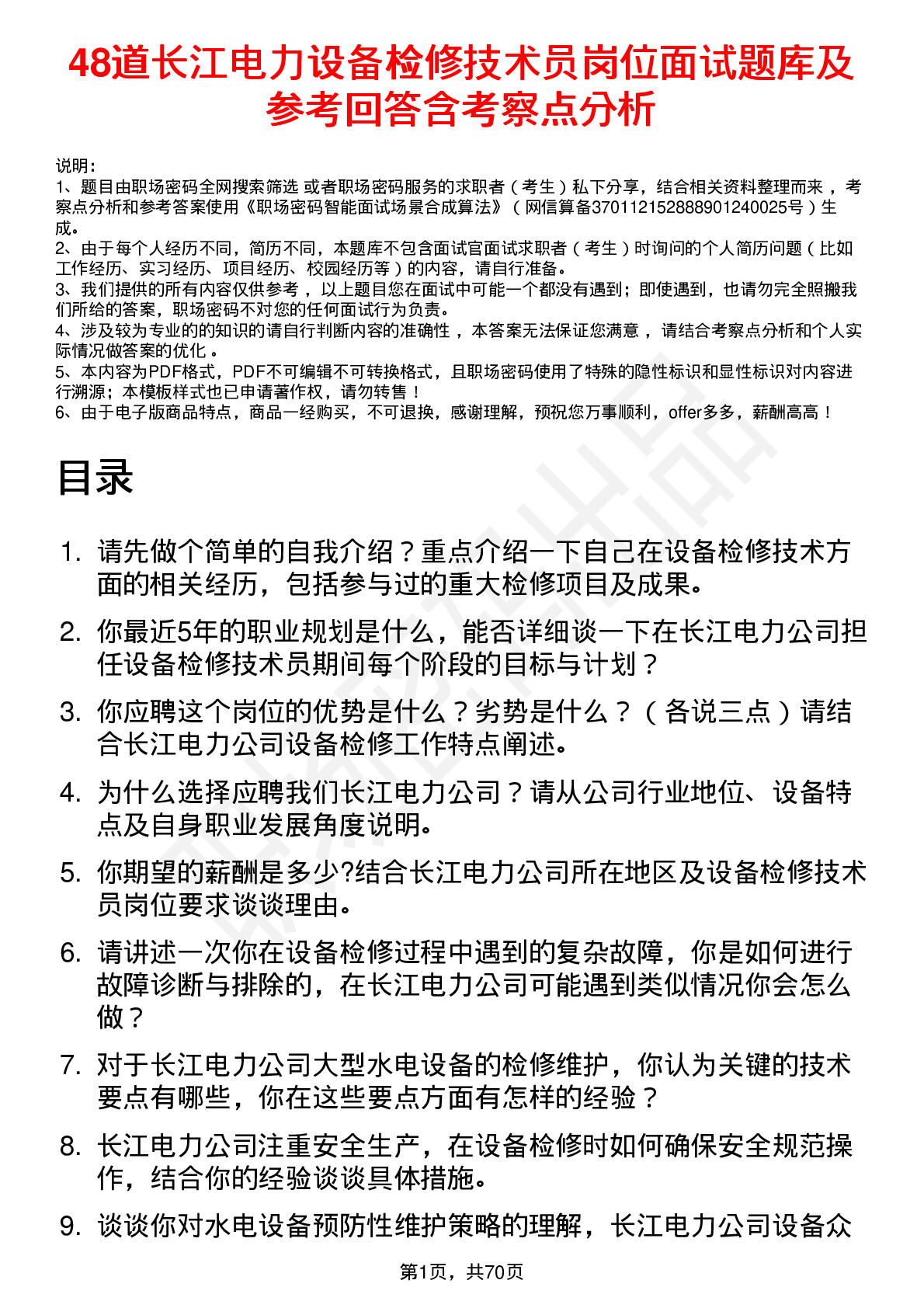 48道长江电力设备检修技术员岗位面试题库及参考回答含考察点分析