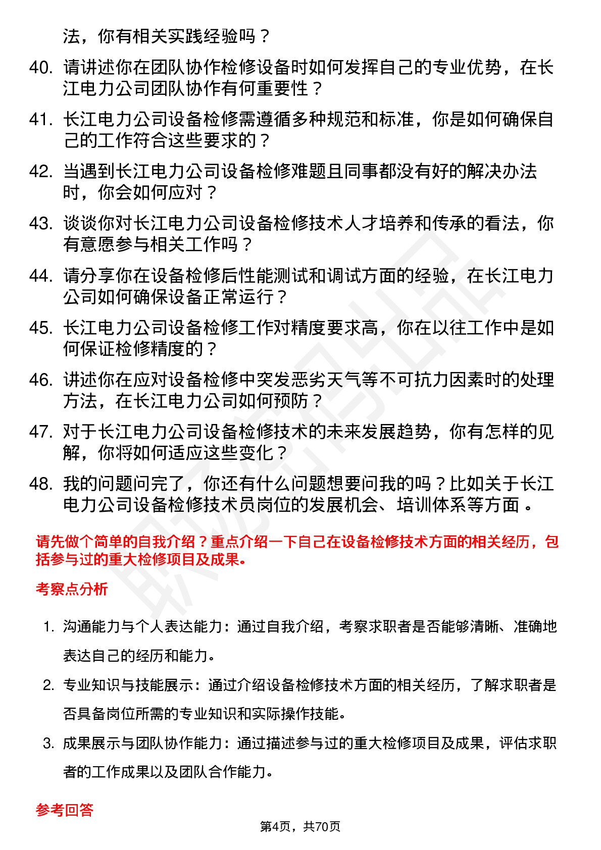 48道长江电力设备检修技术员岗位面试题库及参考回答含考察点分析