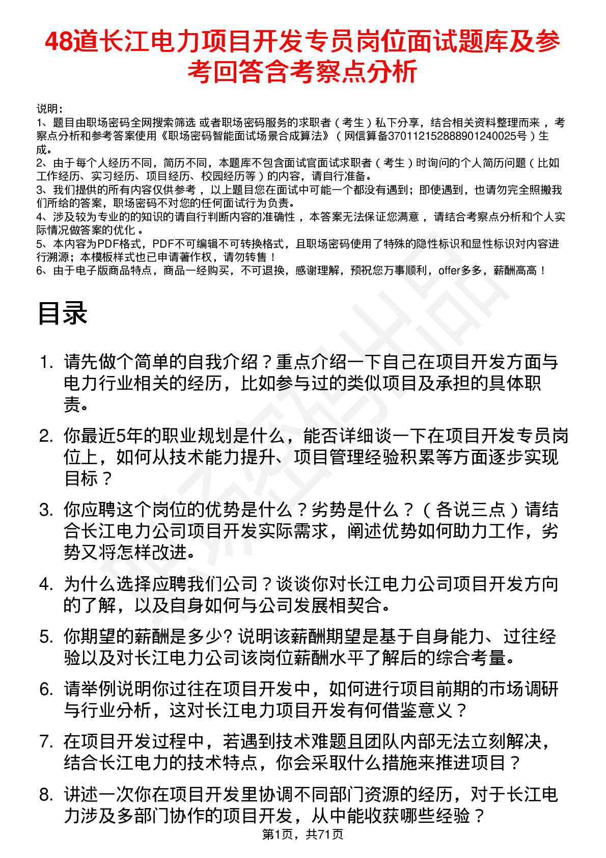 48道长江电力项目开发专员岗位面试题库及参考回答含考察点分析