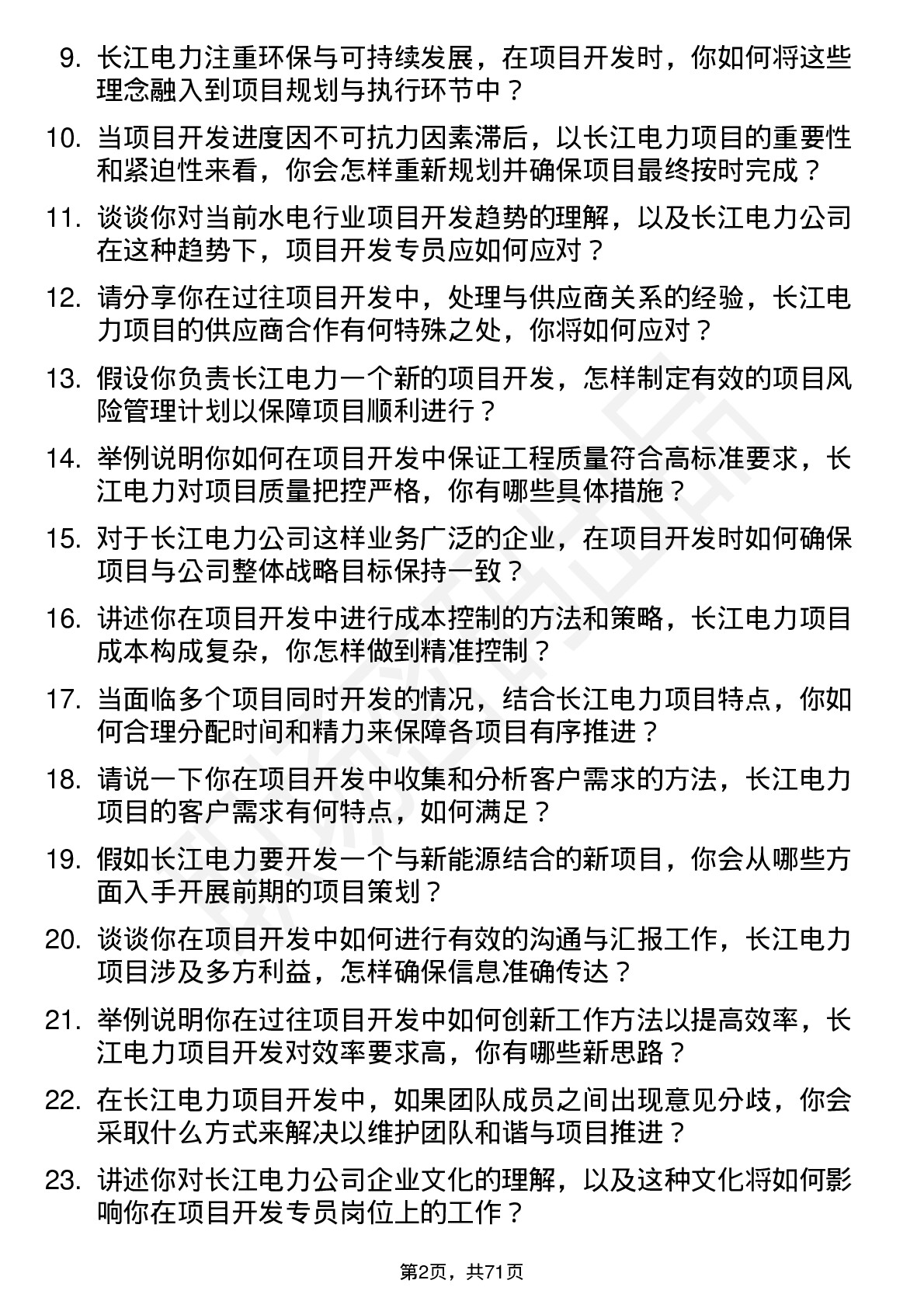 48道长江电力项目开发专员岗位面试题库及参考回答含考察点分析