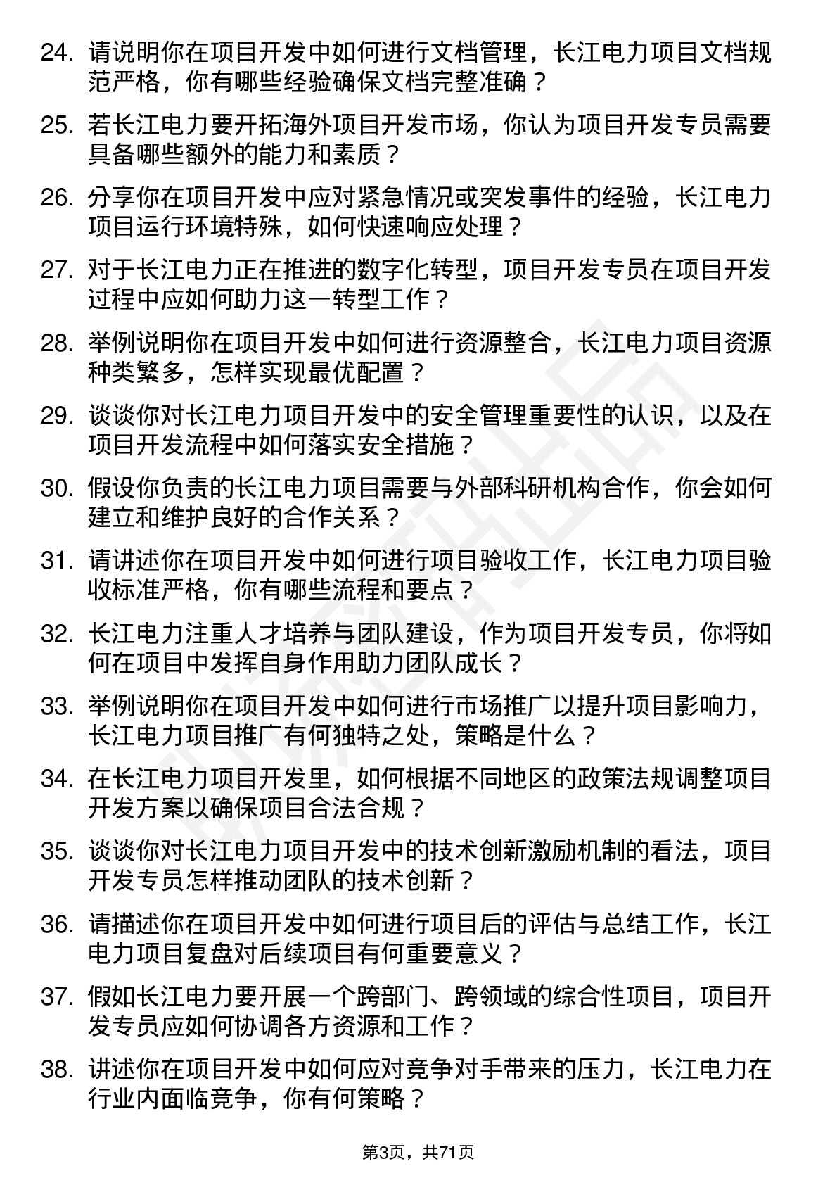 48道长江电力项目开发专员岗位面试题库及参考回答含考察点分析