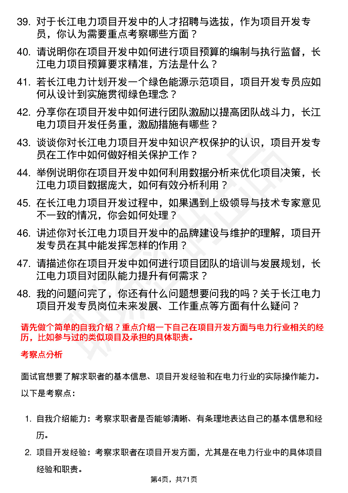 48道长江电力项目开发专员岗位面试题库及参考回答含考察点分析