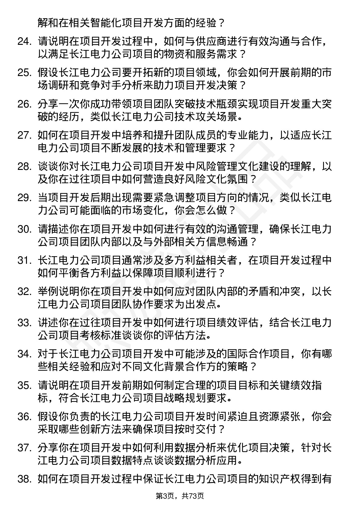 48道长江电力项目开发经理岗位面试题库及参考回答含考察点分析