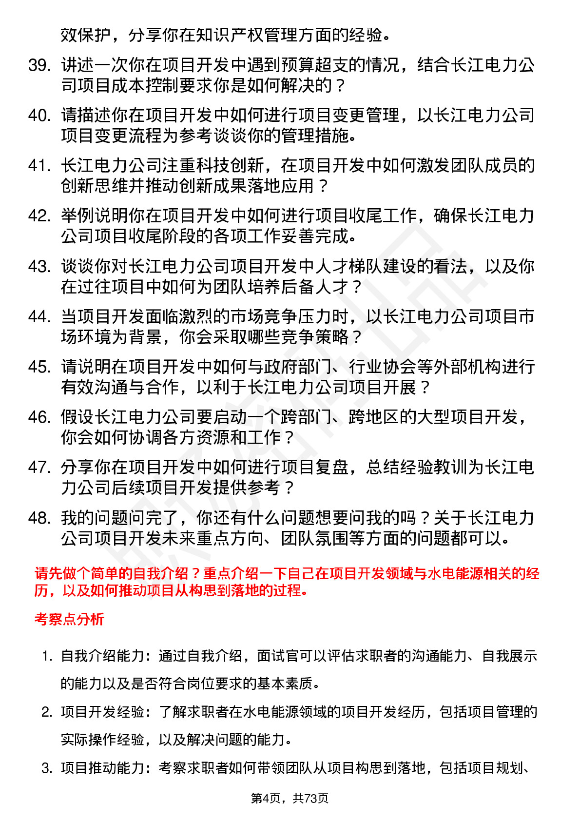 48道长江电力项目开发经理岗位面试题库及参考回答含考察点分析