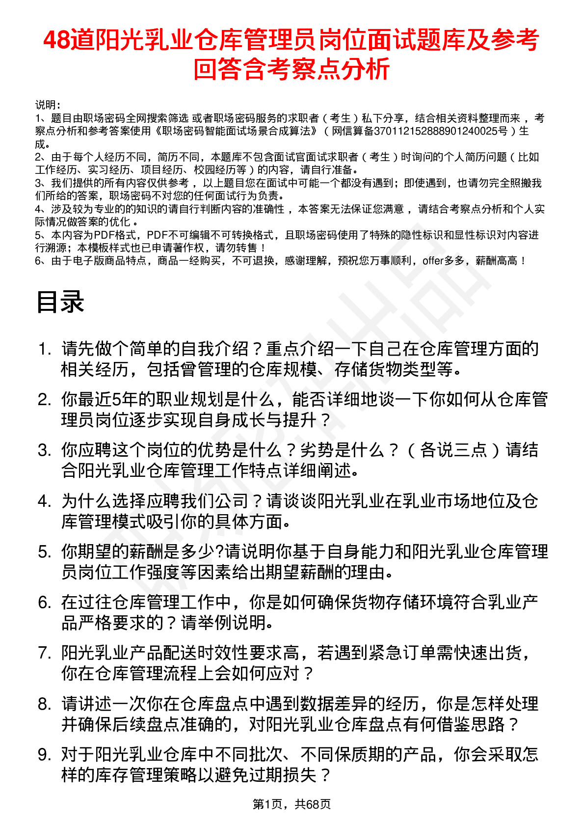 48道阳光乳业仓库管理员岗位面试题库及参考回答含考察点分析