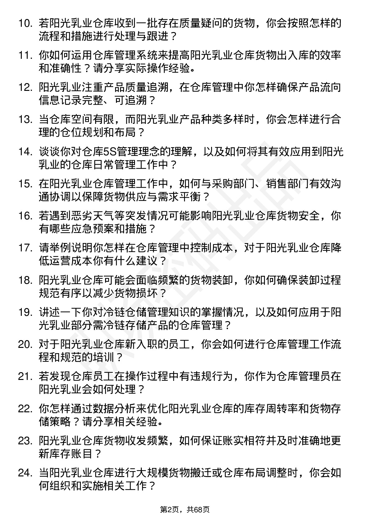 48道阳光乳业仓库管理员岗位面试题库及参考回答含考察点分析