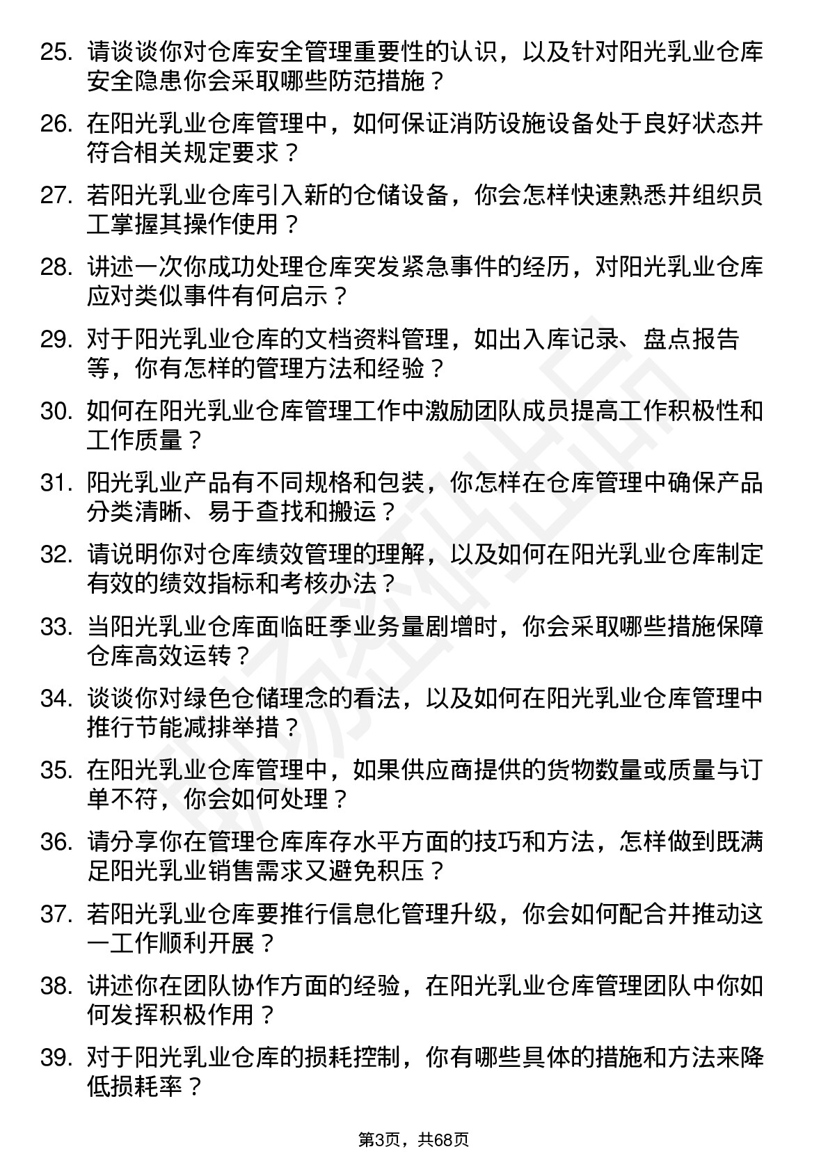 48道阳光乳业仓库管理员岗位面试题库及参考回答含考察点分析