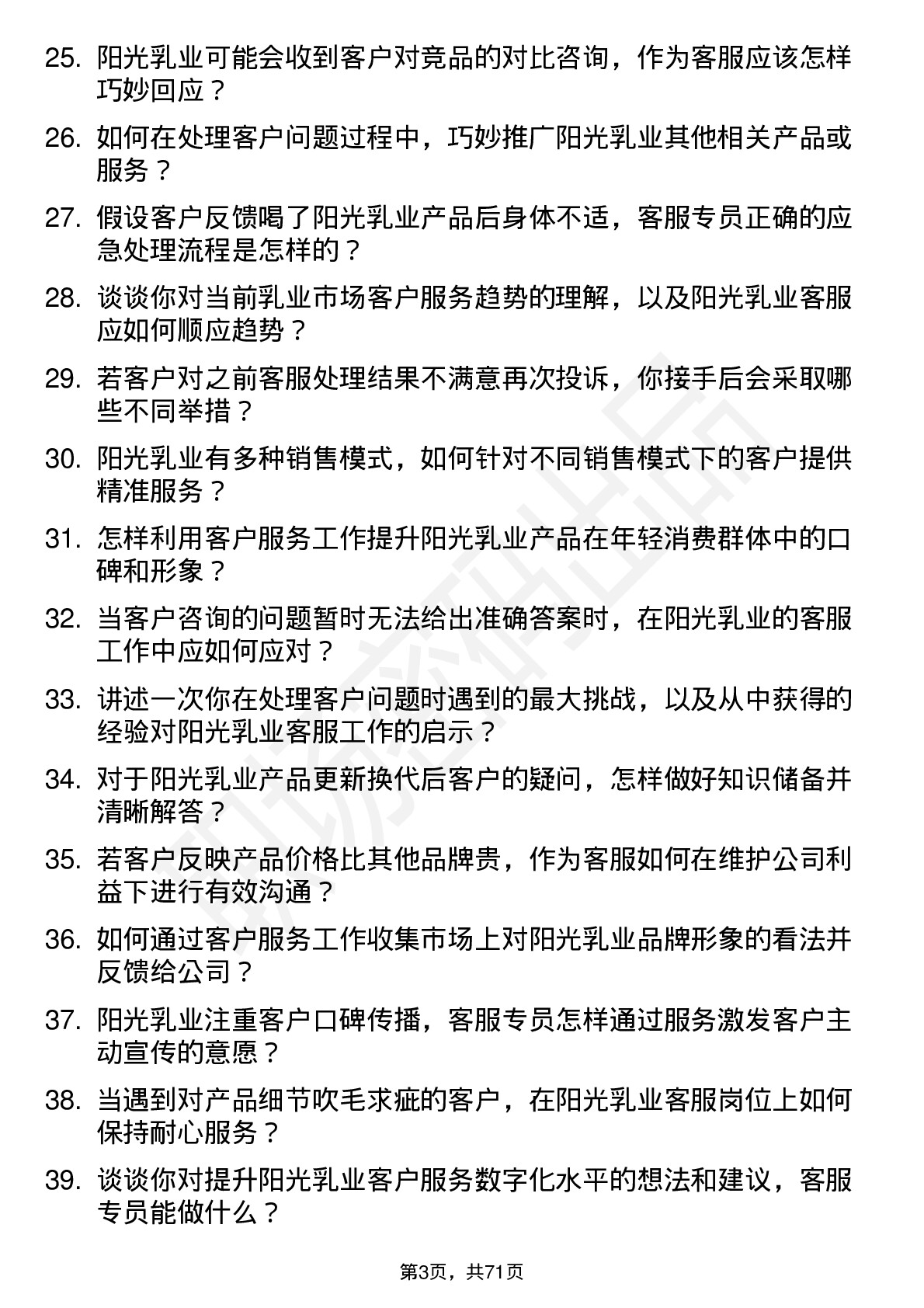 48道阳光乳业客服专员岗位面试题库及参考回答含考察点分析