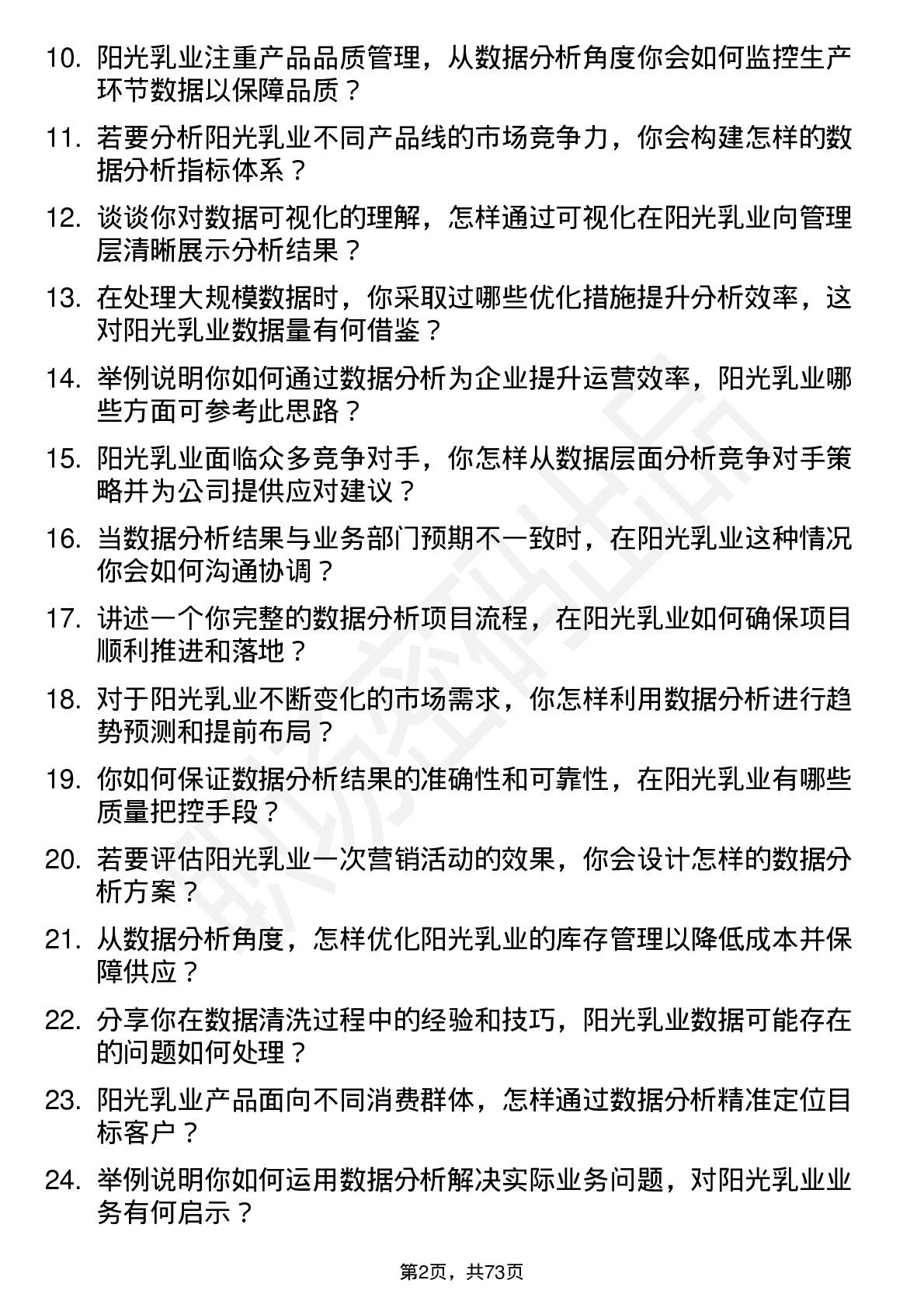 48道阳光乳业数据分析员岗位面试题库及参考回答含考察点分析