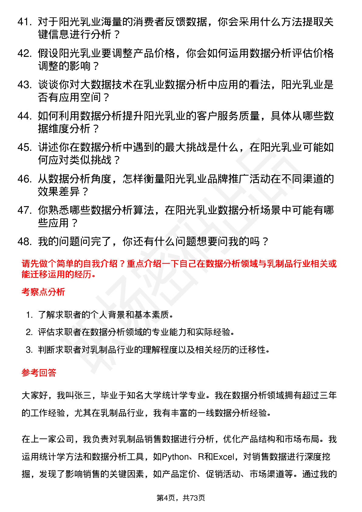 48道阳光乳业数据分析员岗位面试题库及参考回答含考察点分析