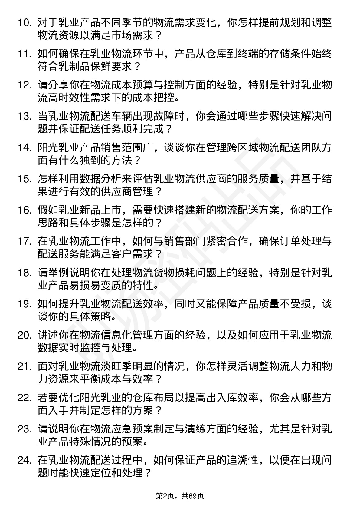 48道阳光乳业物流专员岗位面试题库及参考回答含考察点分析