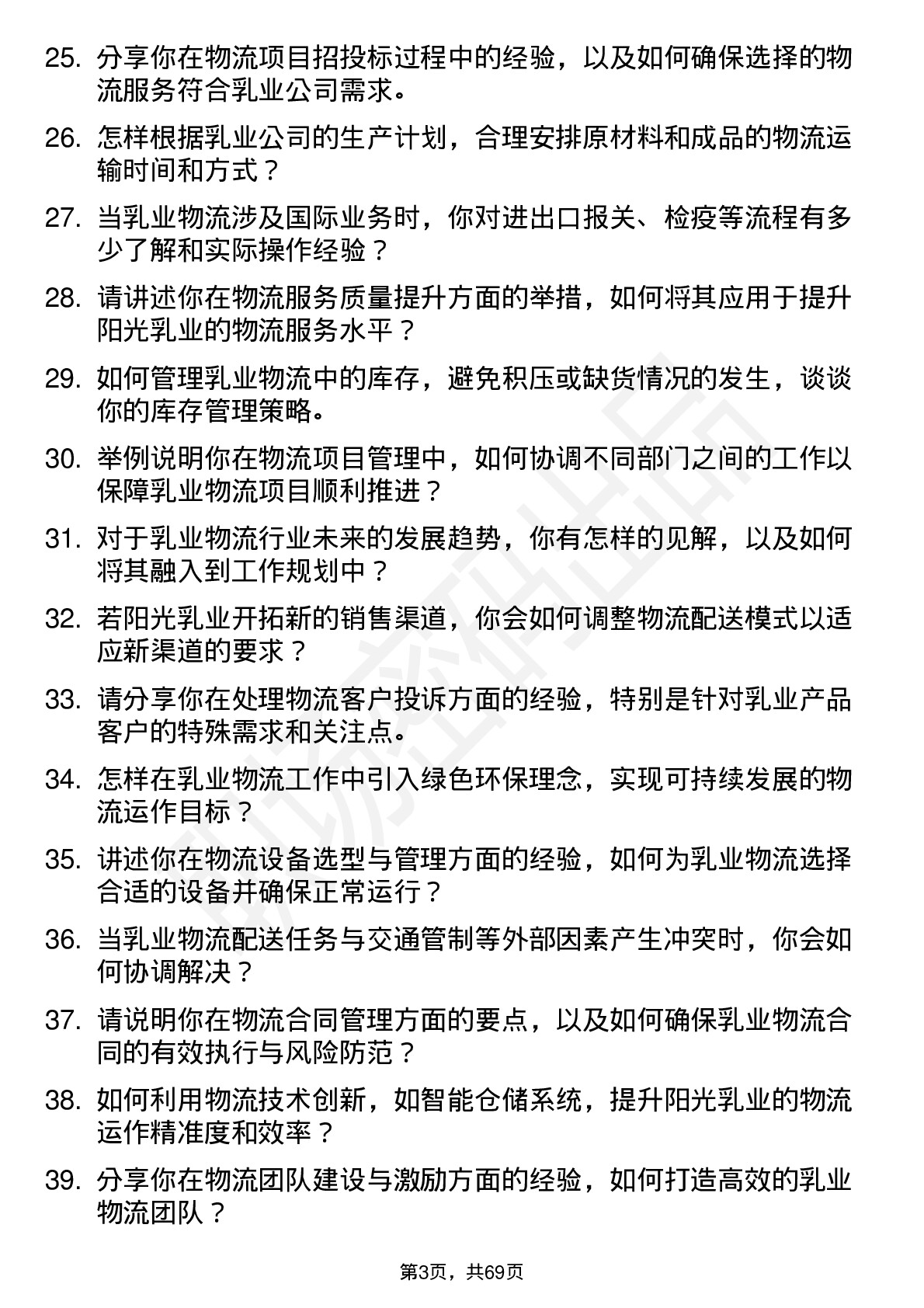 48道阳光乳业物流专员岗位面试题库及参考回答含考察点分析