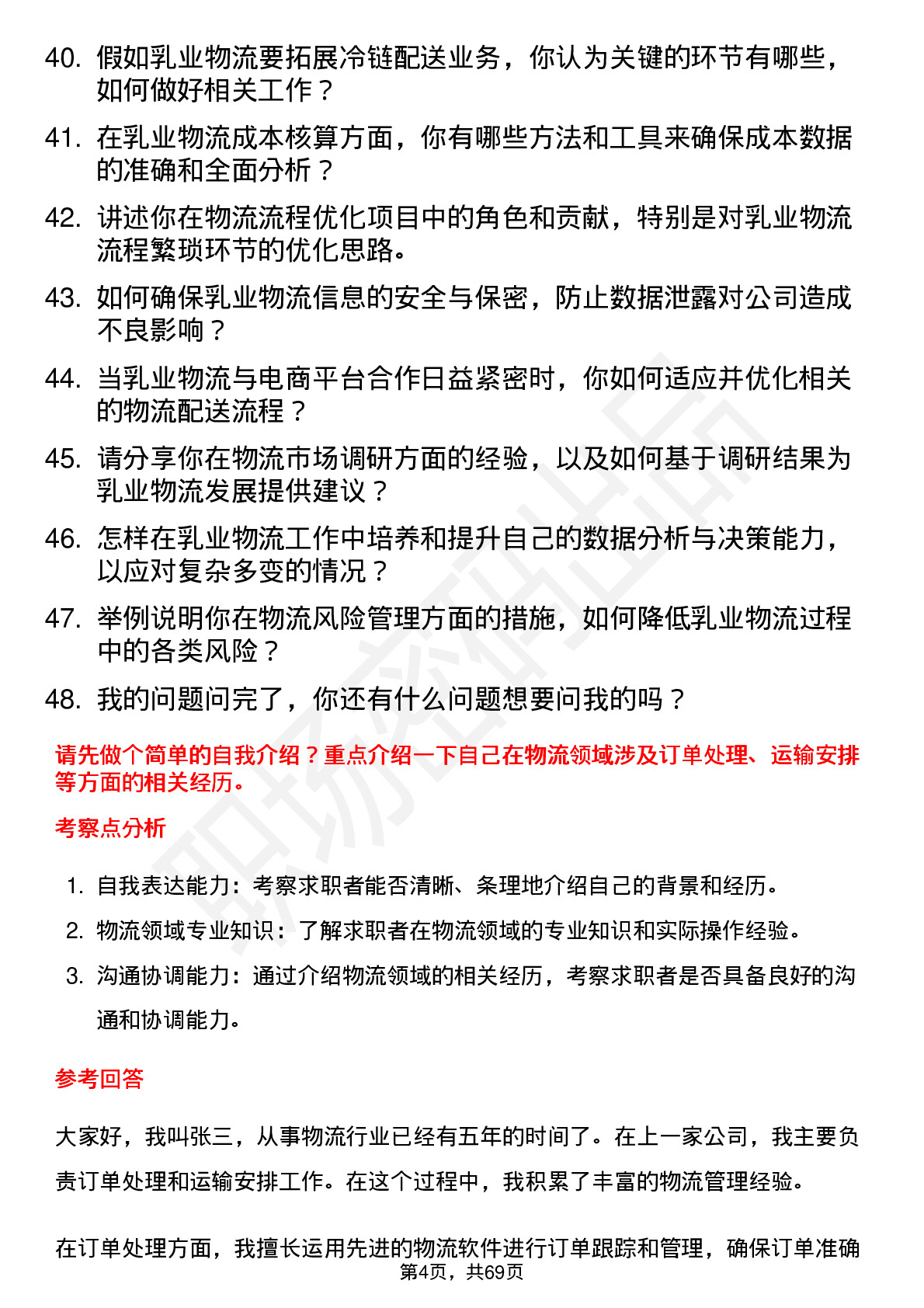 48道阳光乳业物流专员岗位面试题库及参考回答含考察点分析