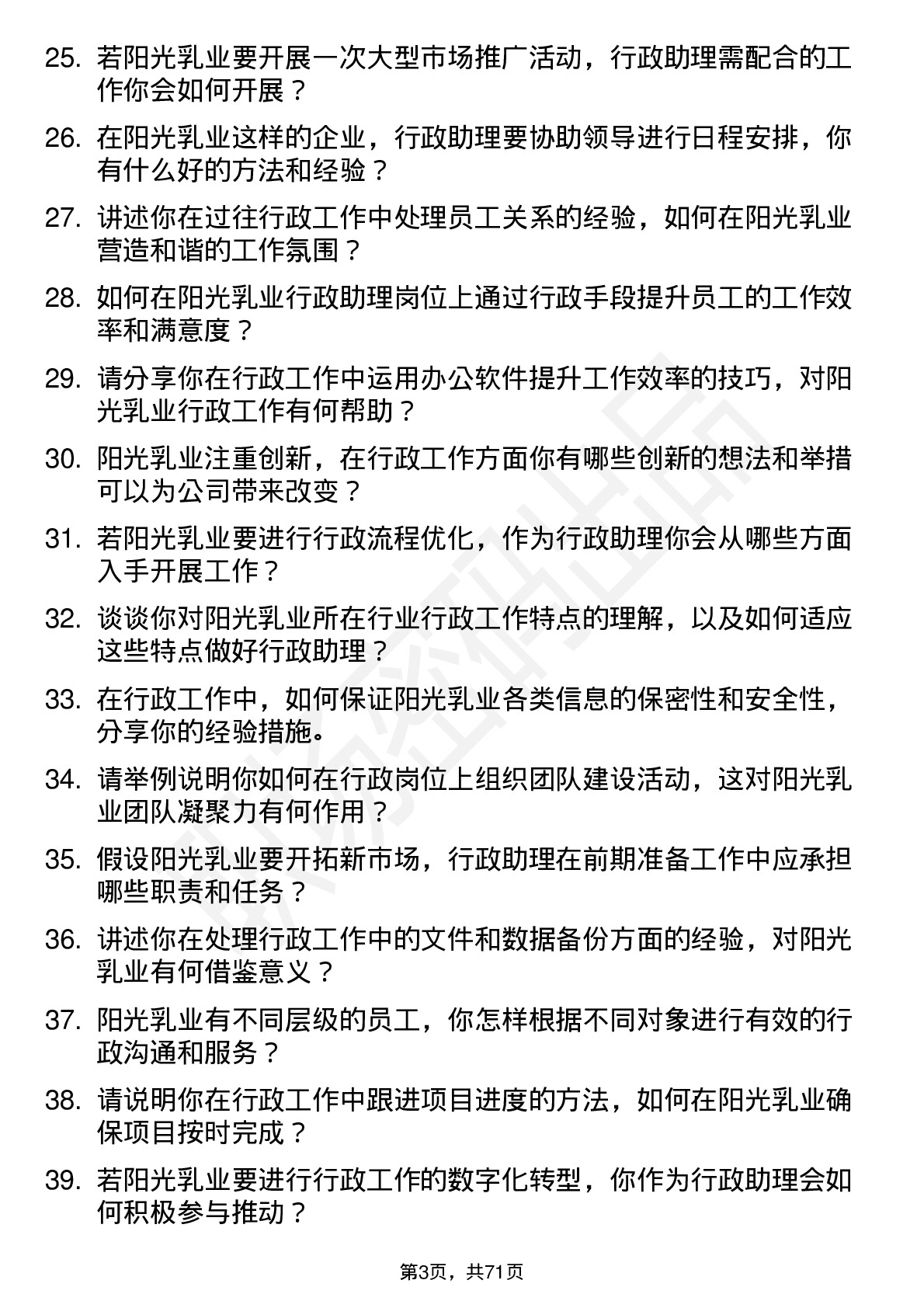 48道阳光乳业行政助理岗位面试题库及参考回答含考察点分析