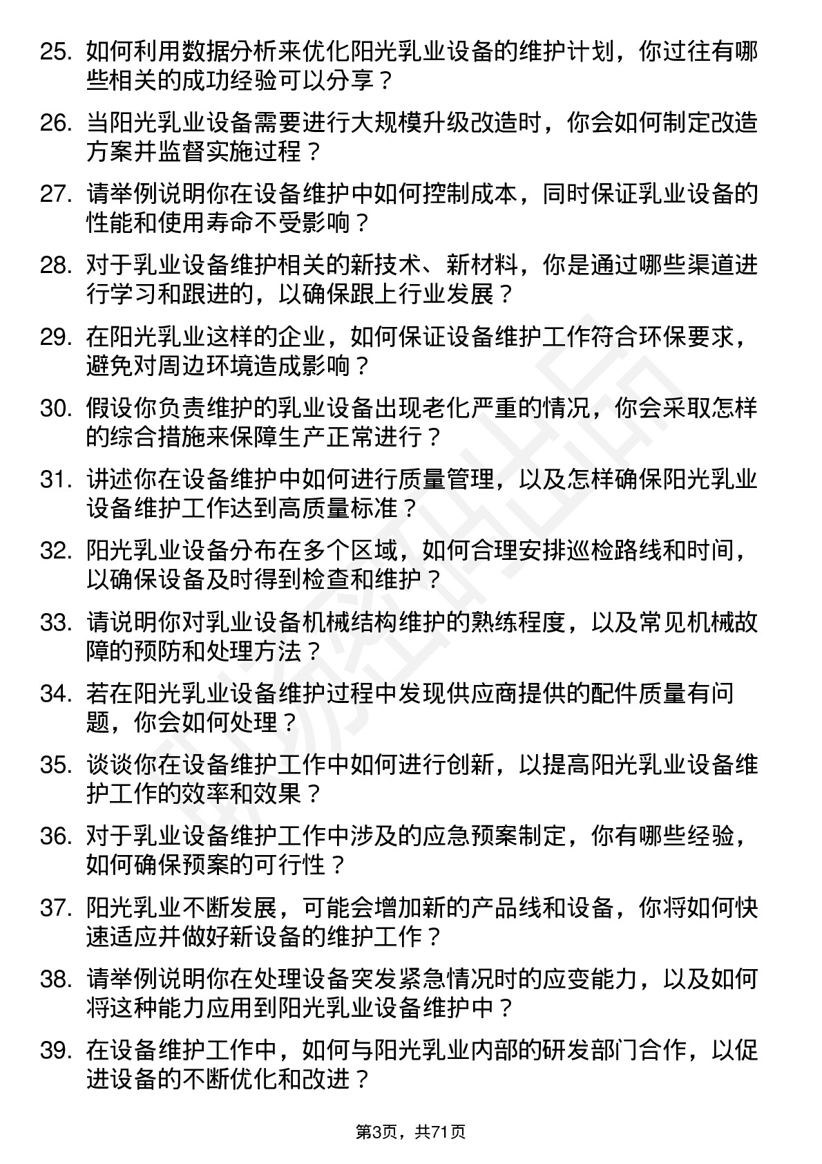 48道阳光乳业设备维护工程师岗位面试题库及参考回答含考察点分析