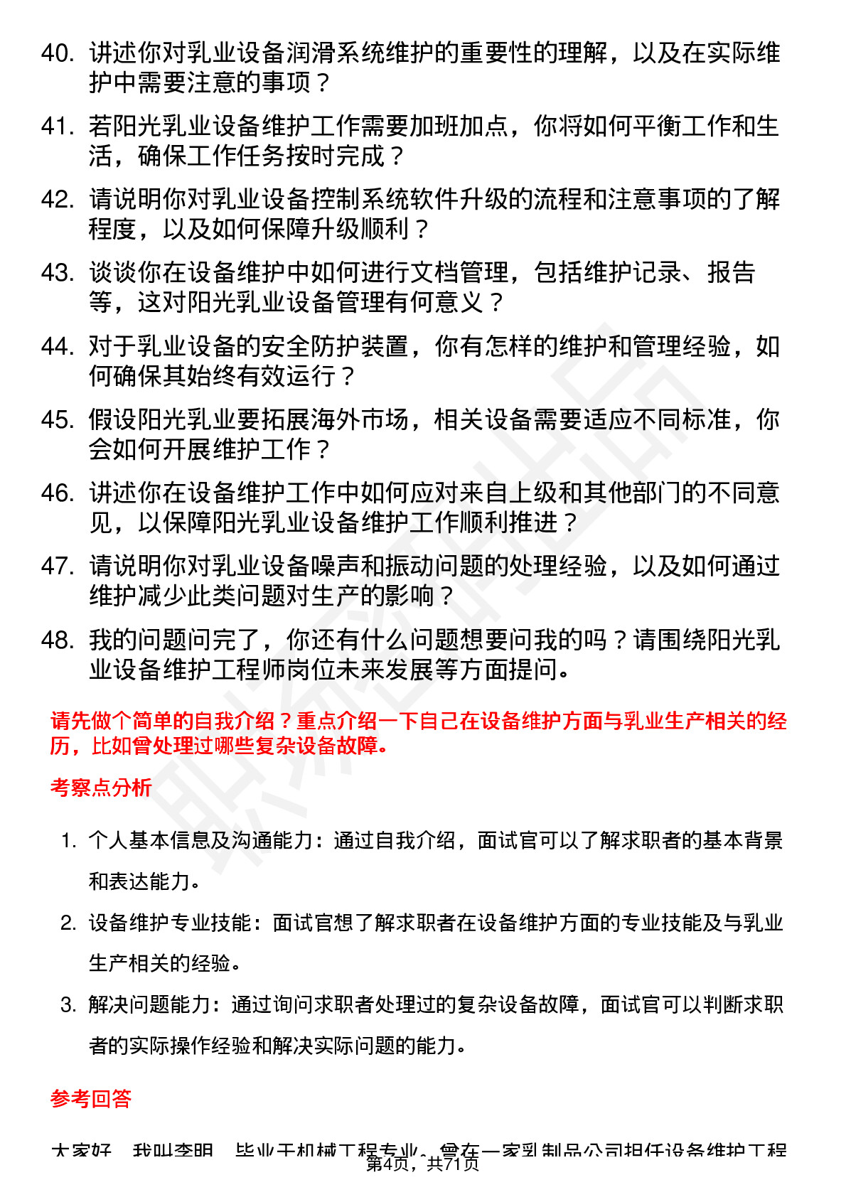 48道阳光乳业设备维护工程师岗位面试题库及参考回答含考察点分析