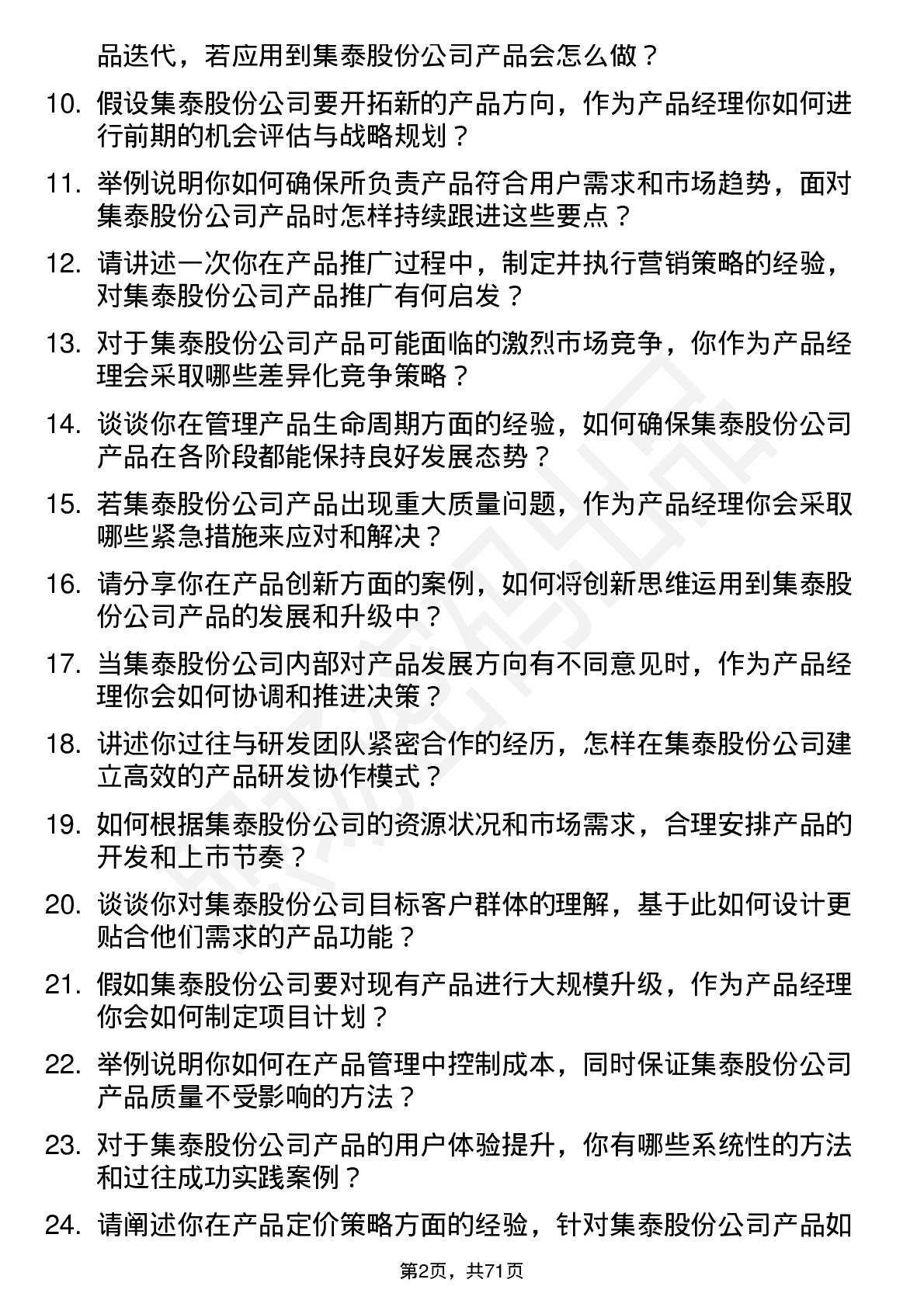 48道集泰股份产品经理岗位面试题库及参考回答含考察点分析