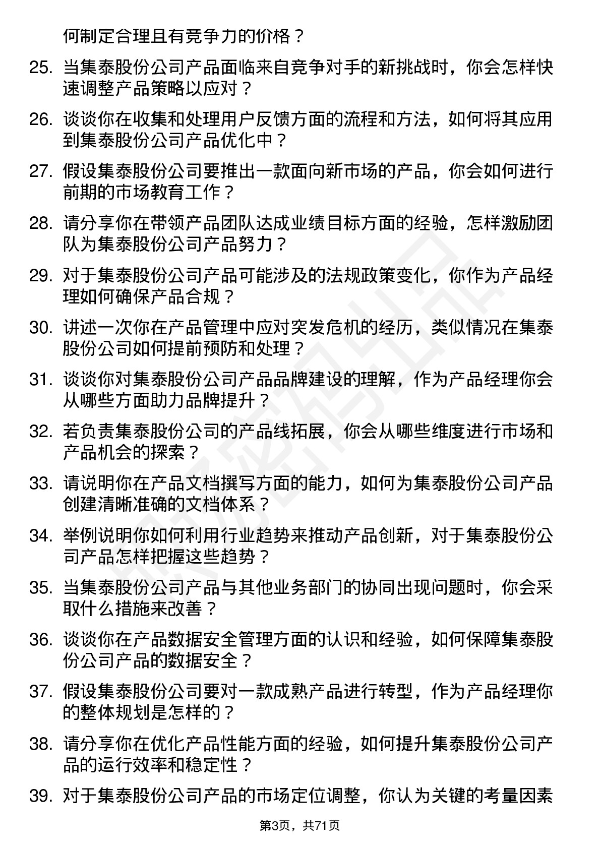 48道集泰股份产品经理岗位面试题库及参考回答含考察点分析