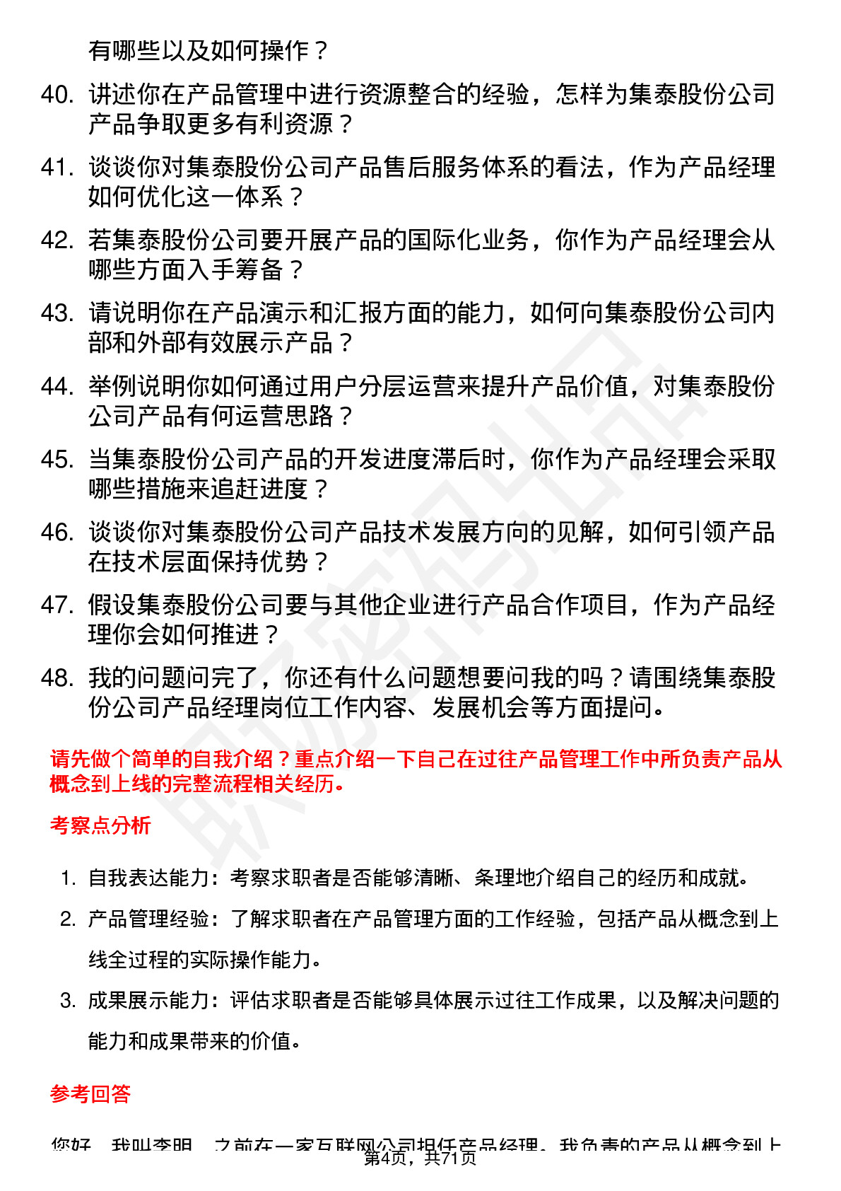 48道集泰股份产品经理岗位面试题库及参考回答含考察点分析