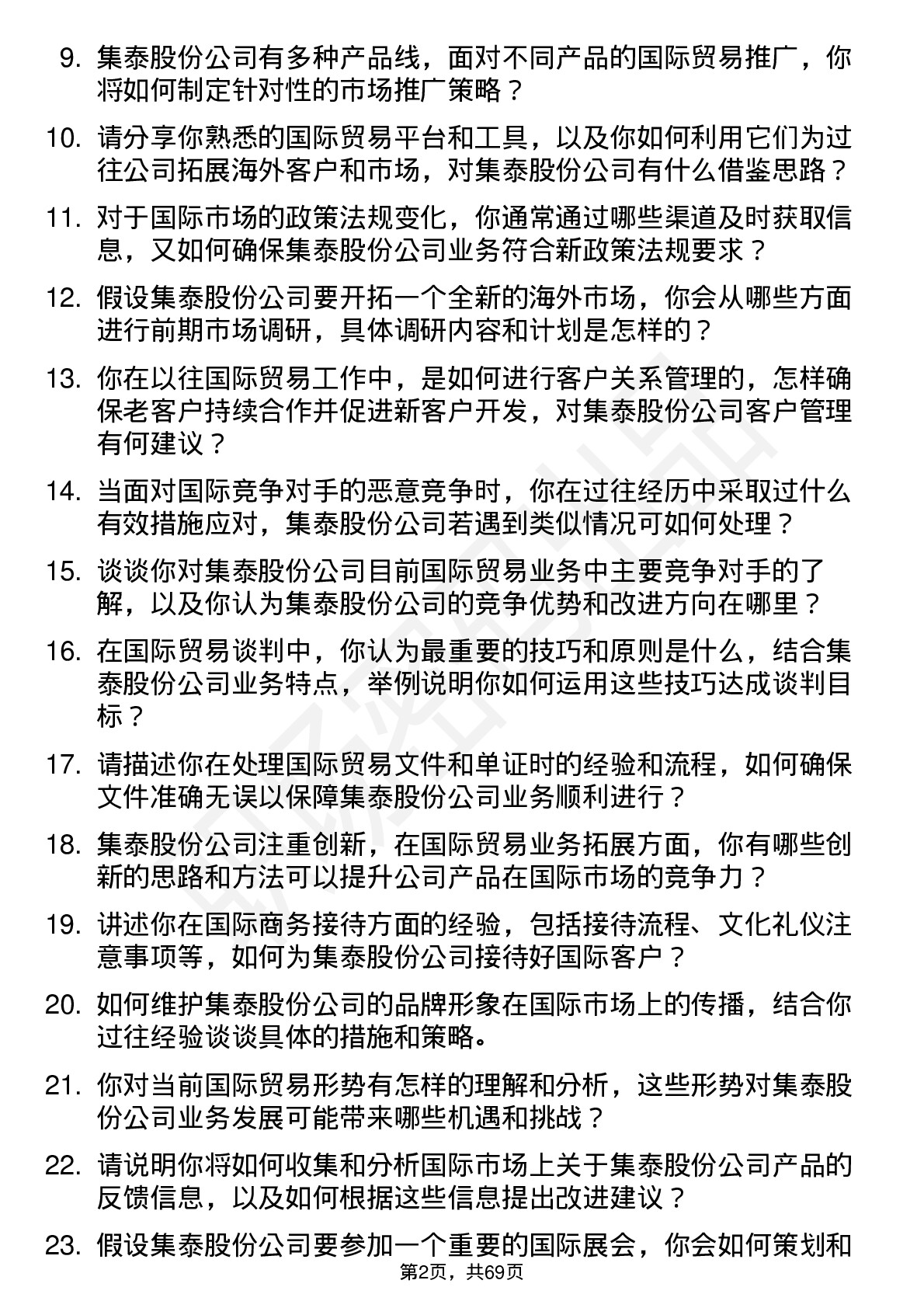 48道集泰股份国际贸易专员岗位面试题库及参考回答含考察点分析