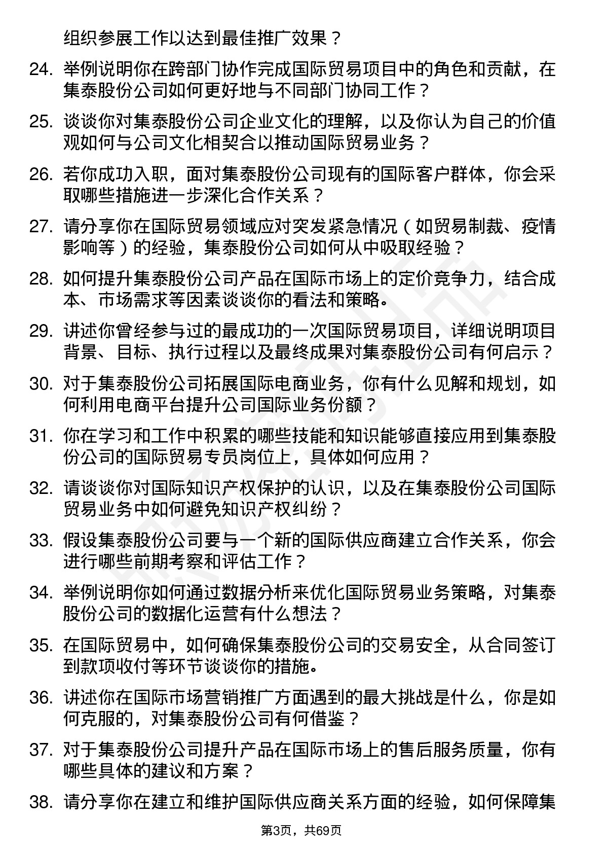 48道集泰股份国际贸易专员岗位面试题库及参考回答含考察点分析