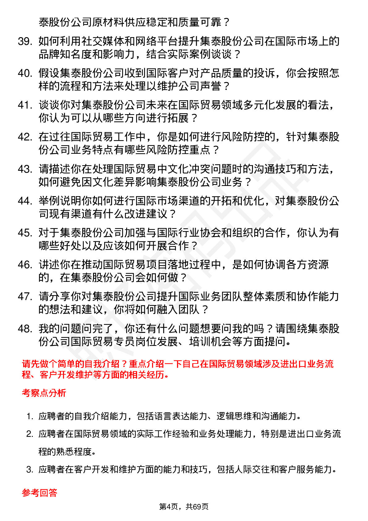 48道集泰股份国际贸易专员岗位面试题库及参考回答含考察点分析