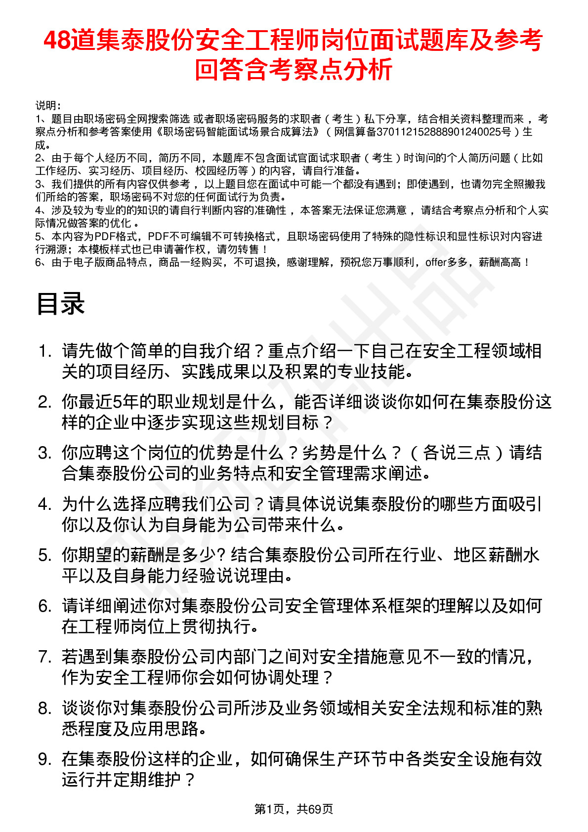 48道集泰股份安全工程师岗位面试题库及参考回答含考察点分析