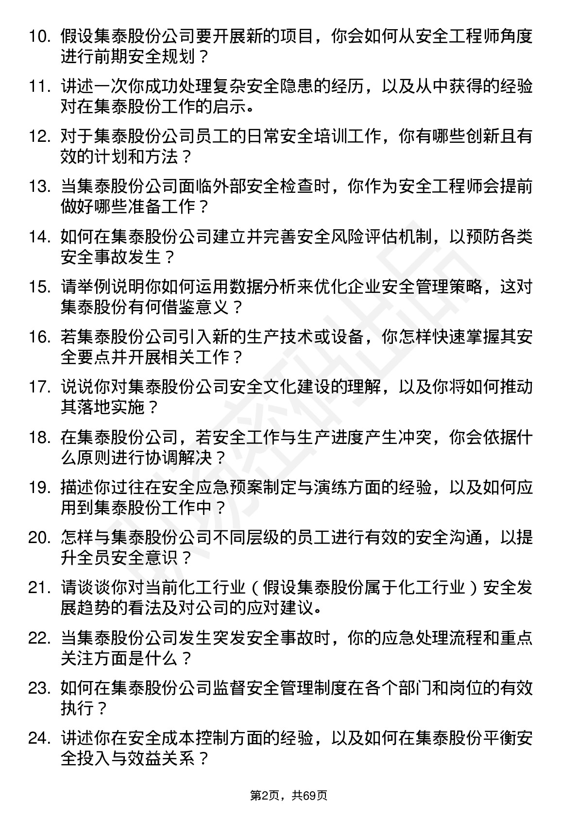 48道集泰股份安全工程师岗位面试题库及参考回答含考察点分析