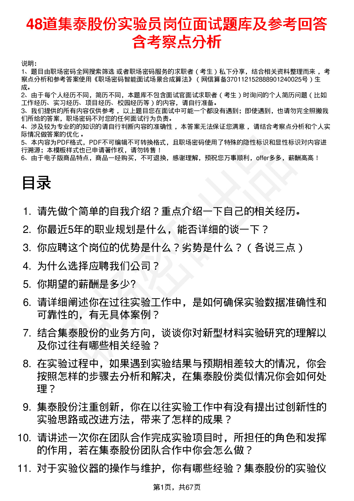 48道集泰股份实验员岗位面试题库及参考回答含考察点分析