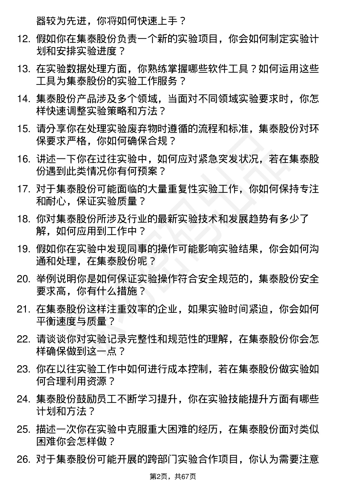 48道集泰股份实验员岗位面试题库及参考回答含考察点分析