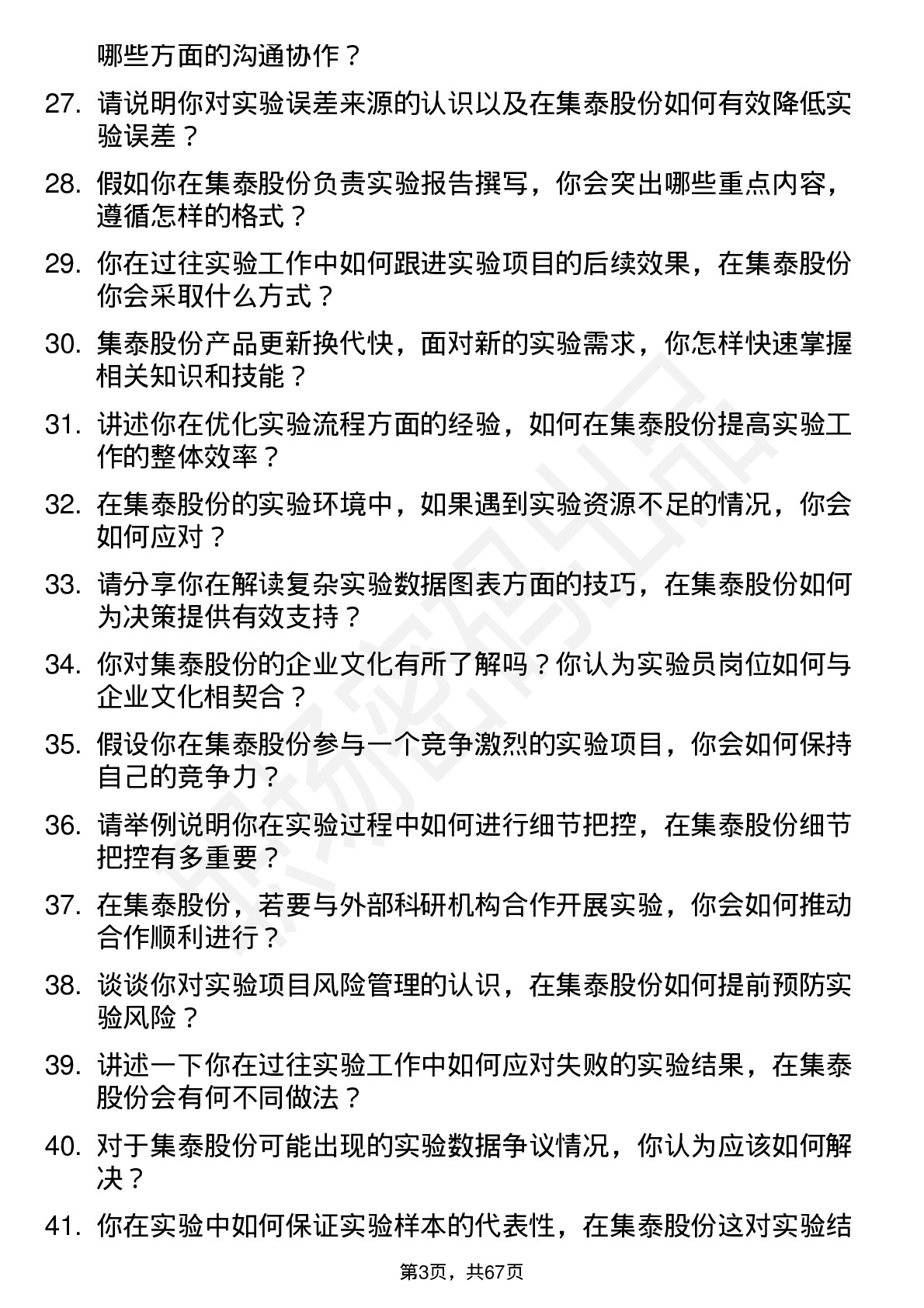 48道集泰股份实验员岗位面试题库及参考回答含考察点分析