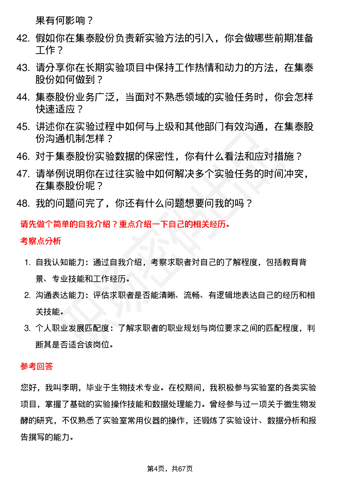 48道集泰股份实验员岗位面试题库及参考回答含考察点分析