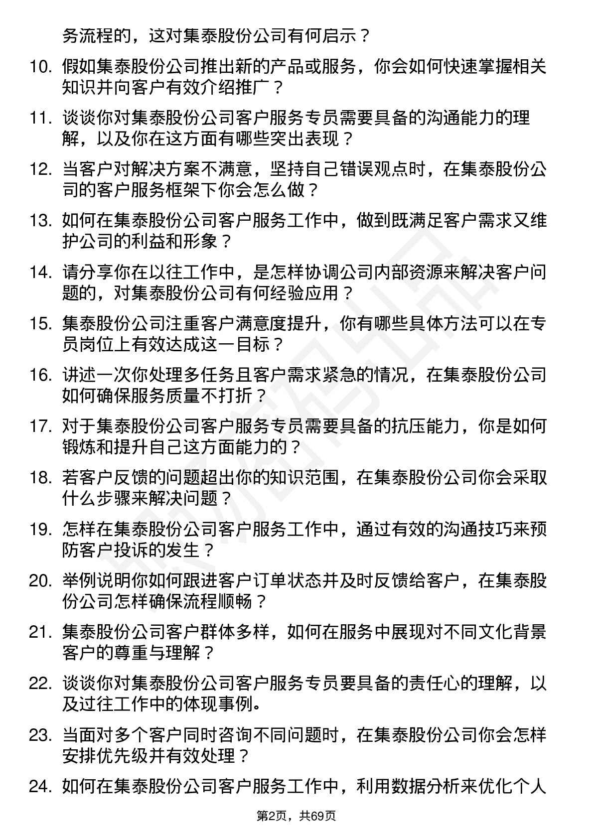 48道集泰股份客户服务专员岗位面试题库及参考回答含考察点分析