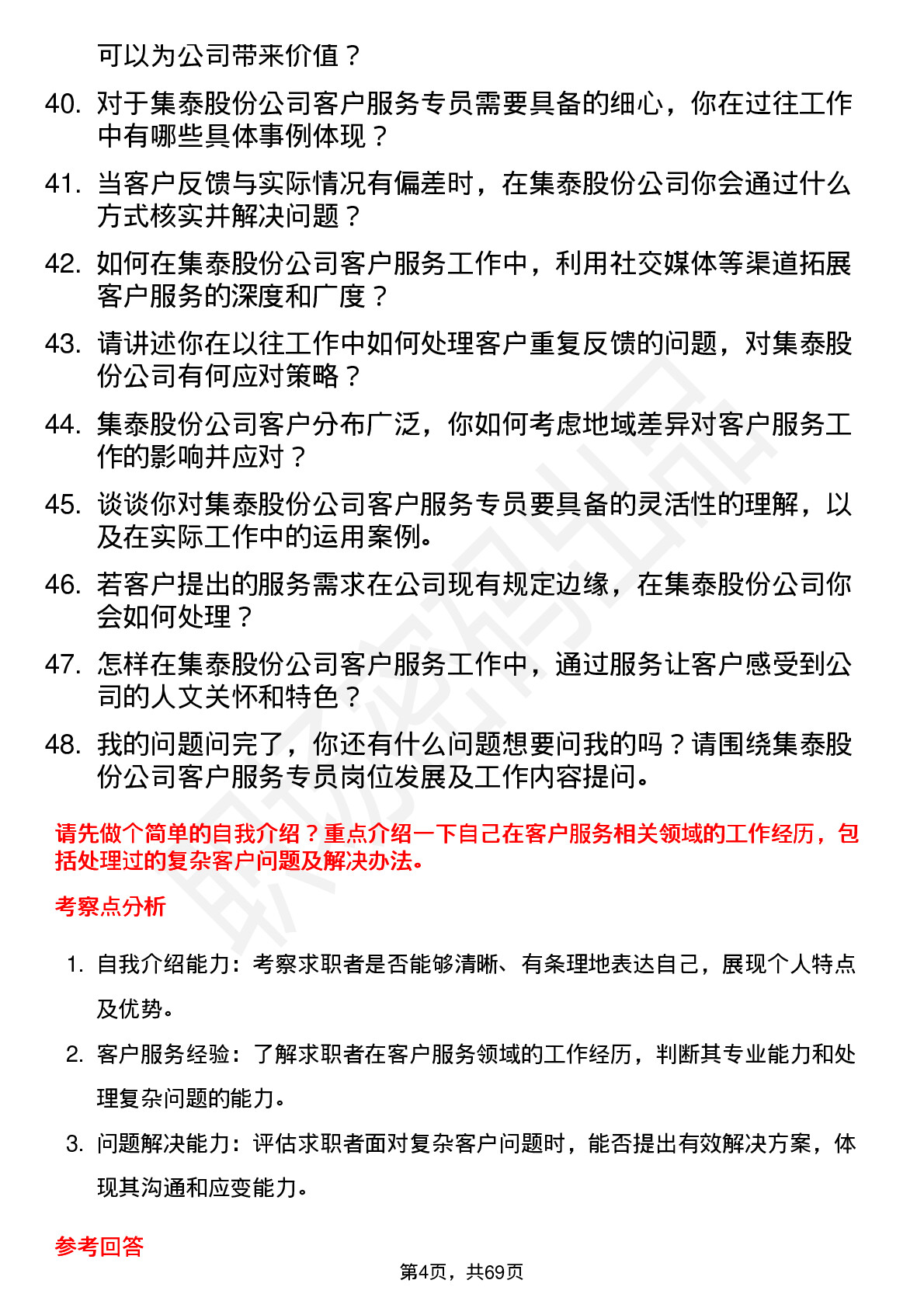 48道集泰股份客户服务专员岗位面试题库及参考回答含考察点分析