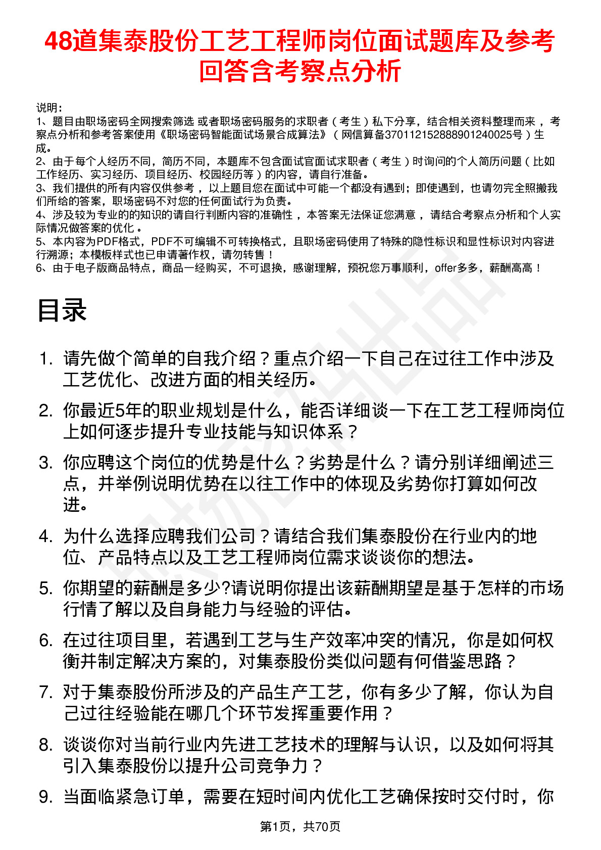 48道集泰股份工艺工程师岗位面试题库及参考回答含考察点分析