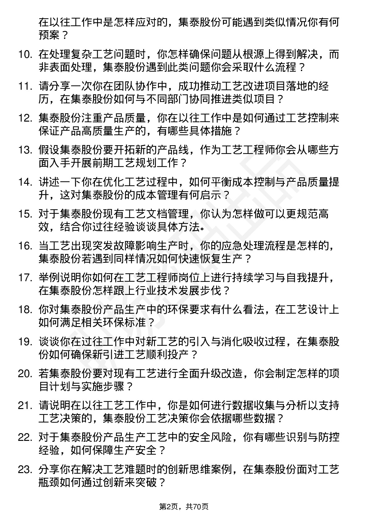 48道集泰股份工艺工程师岗位面试题库及参考回答含考察点分析