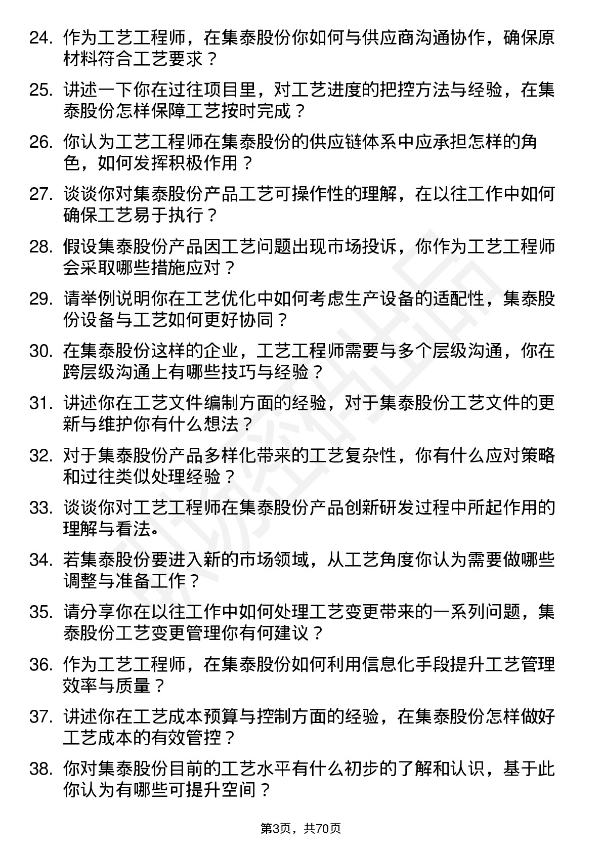 48道集泰股份工艺工程师岗位面试题库及参考回答含考察点分析