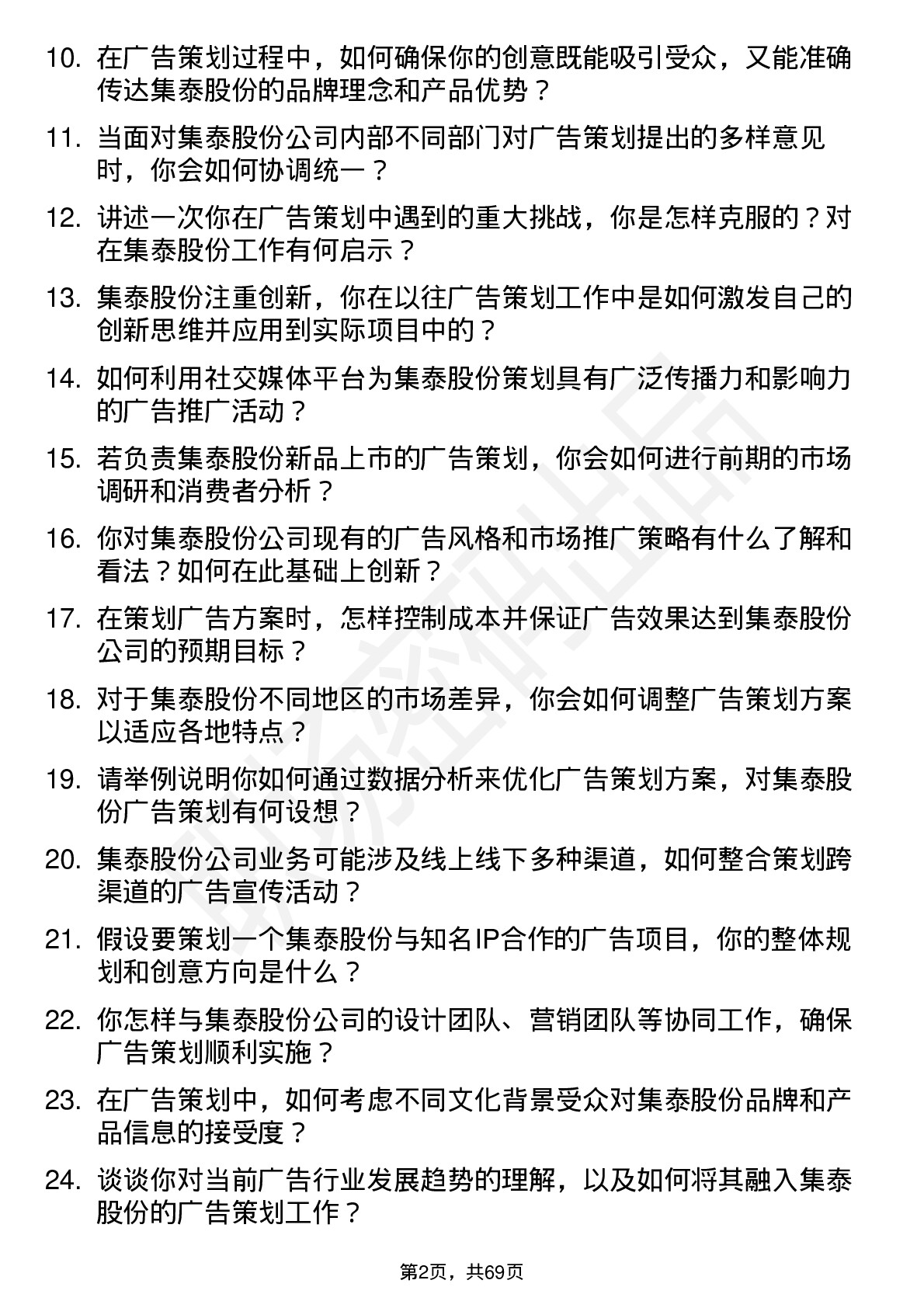 48道集泰股份广告策划专员岗位面试题库及参考回答含考察点分析