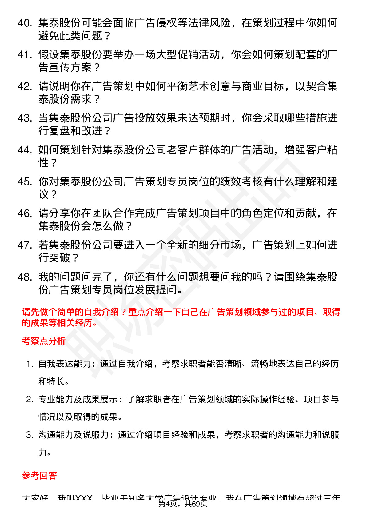 48道集泰股份广告策划专员岗位面试题库及参考回答含考察点分析