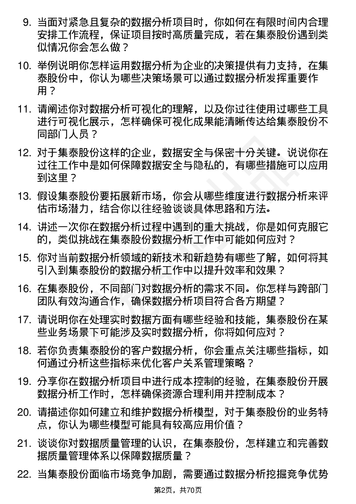 48道集泰股份数据分析专员岗位面试题库及参考回答含考察点分析